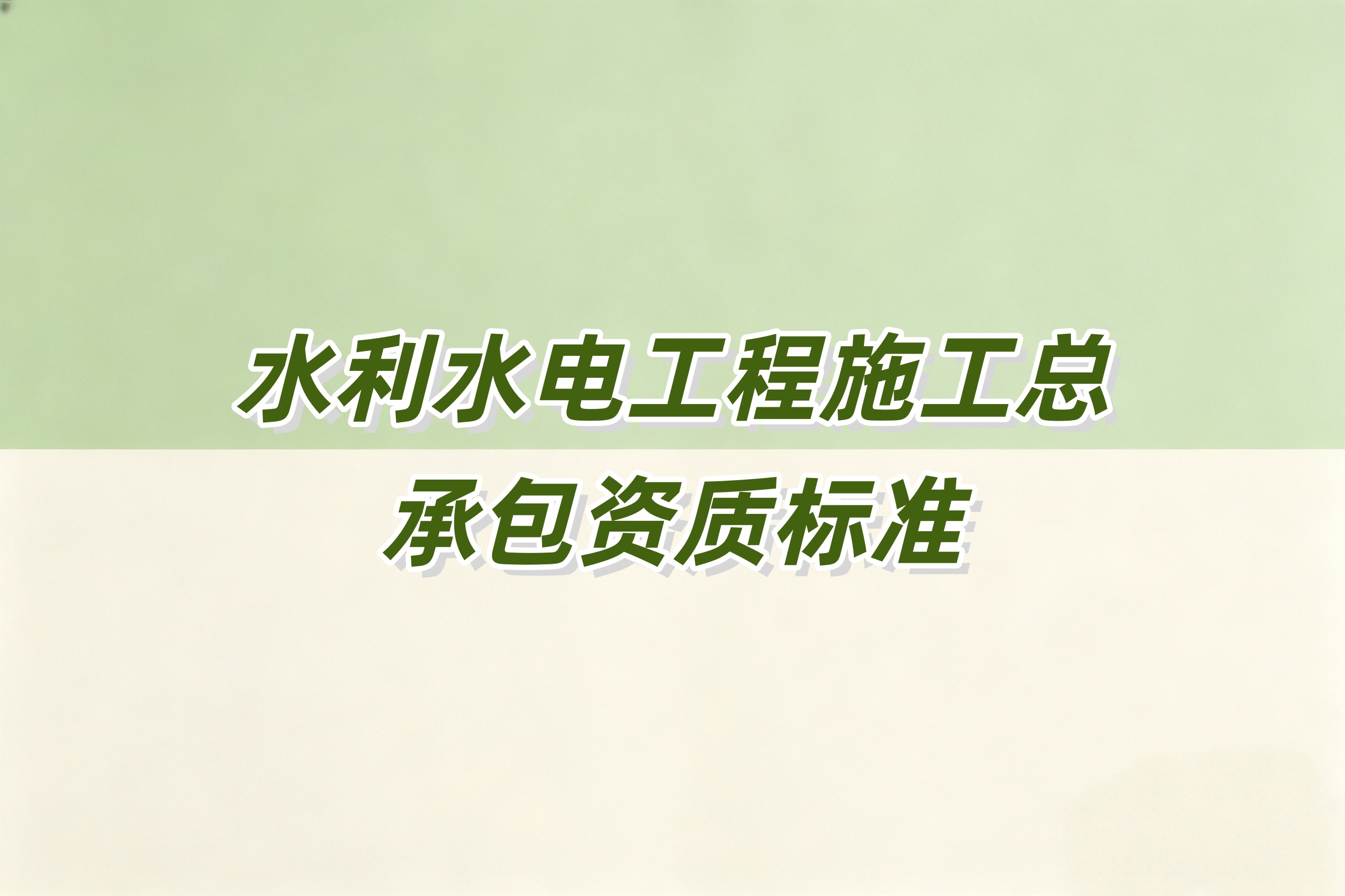 水利水电工程总承包资质