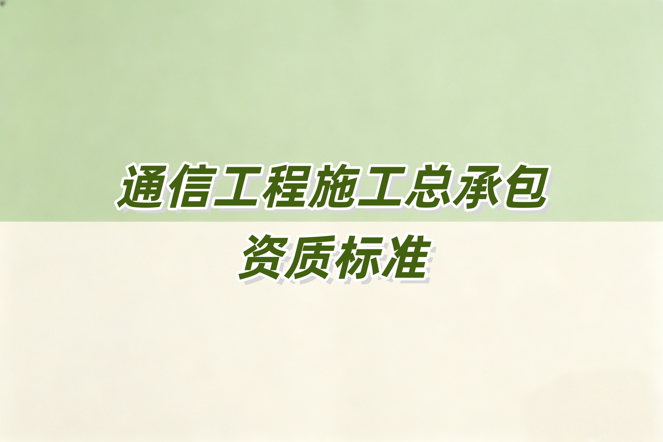 通信工程总承包资质
