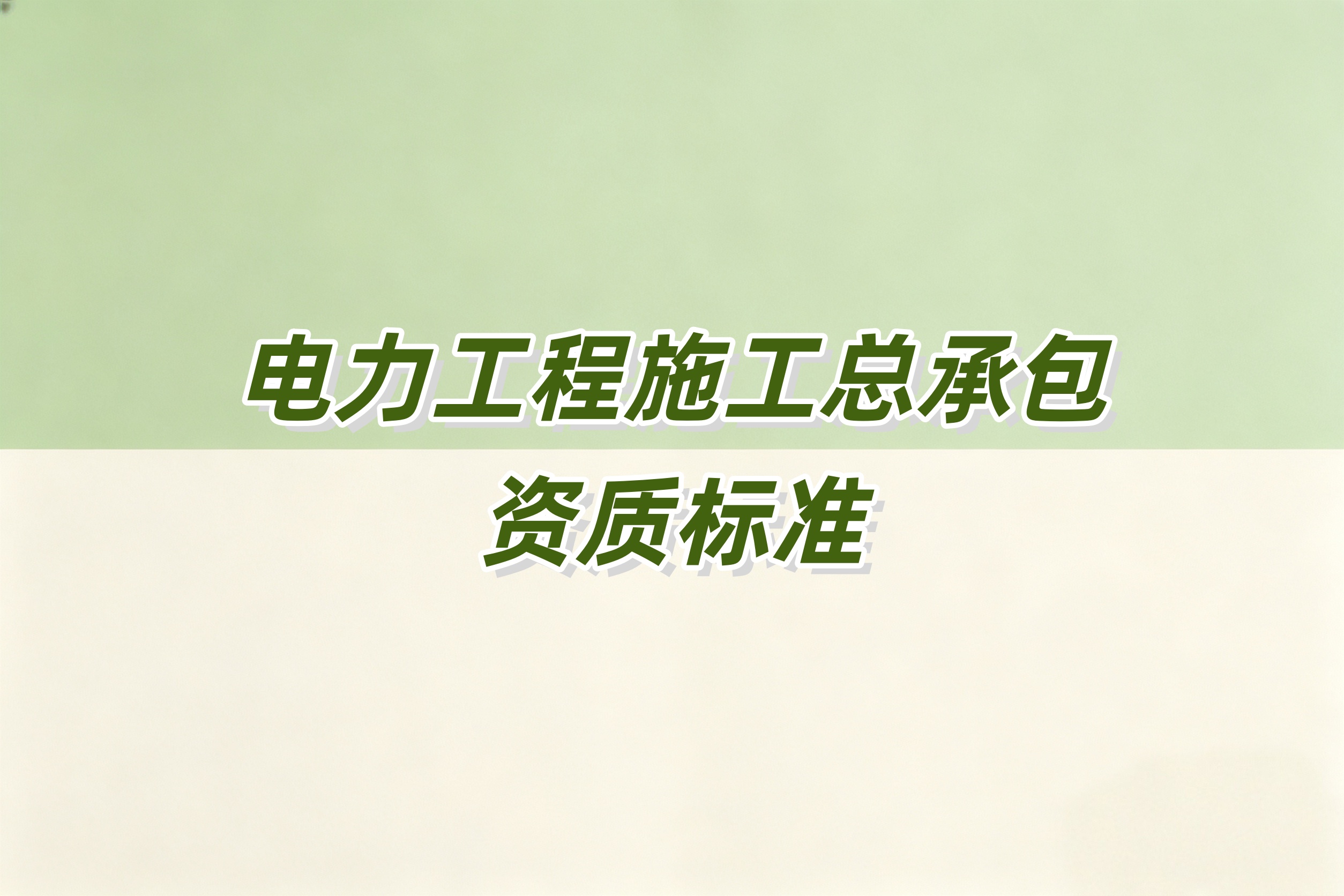 电力工程总承包资质