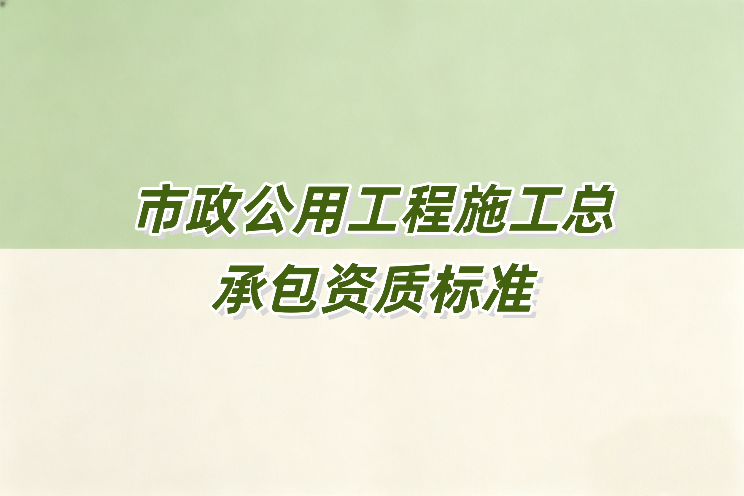 市政工程总承包资质