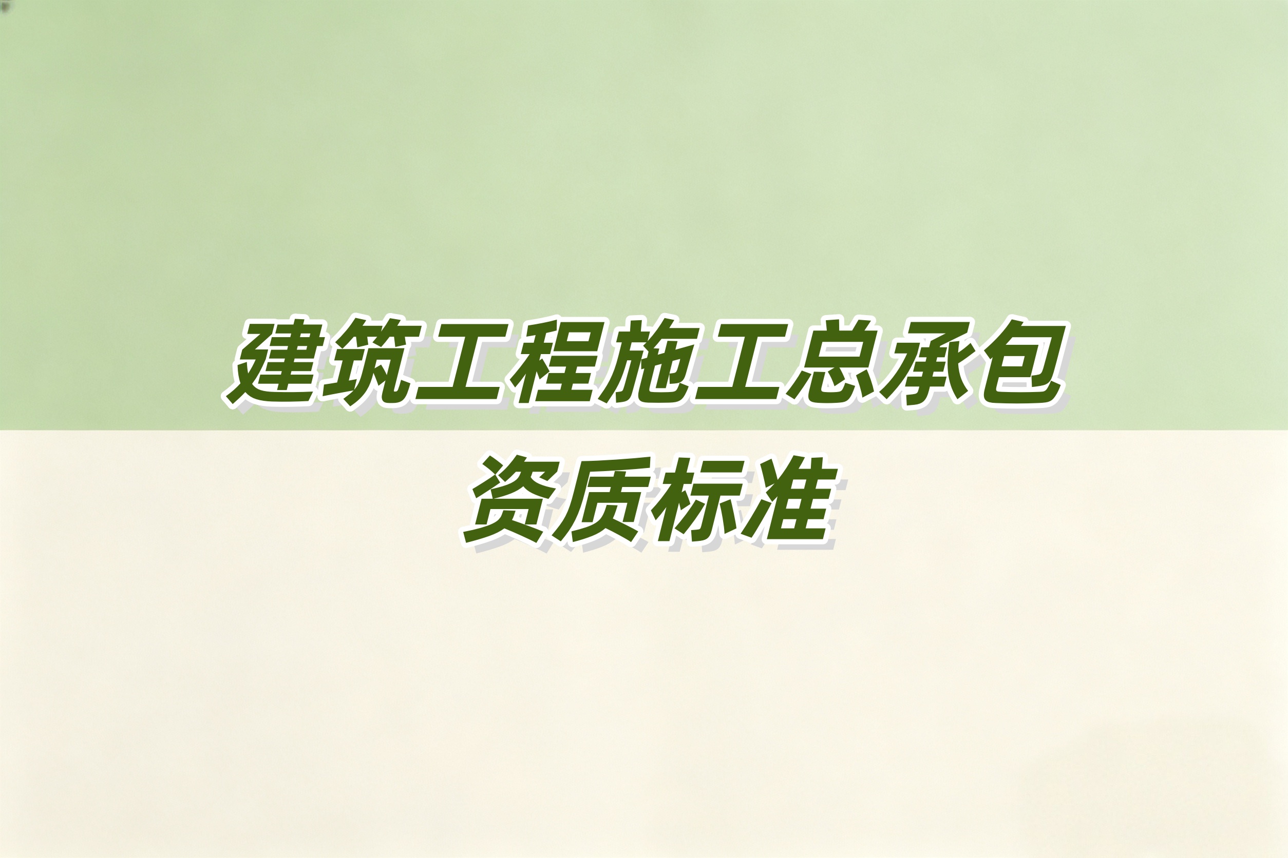 建筑工程总承包资质