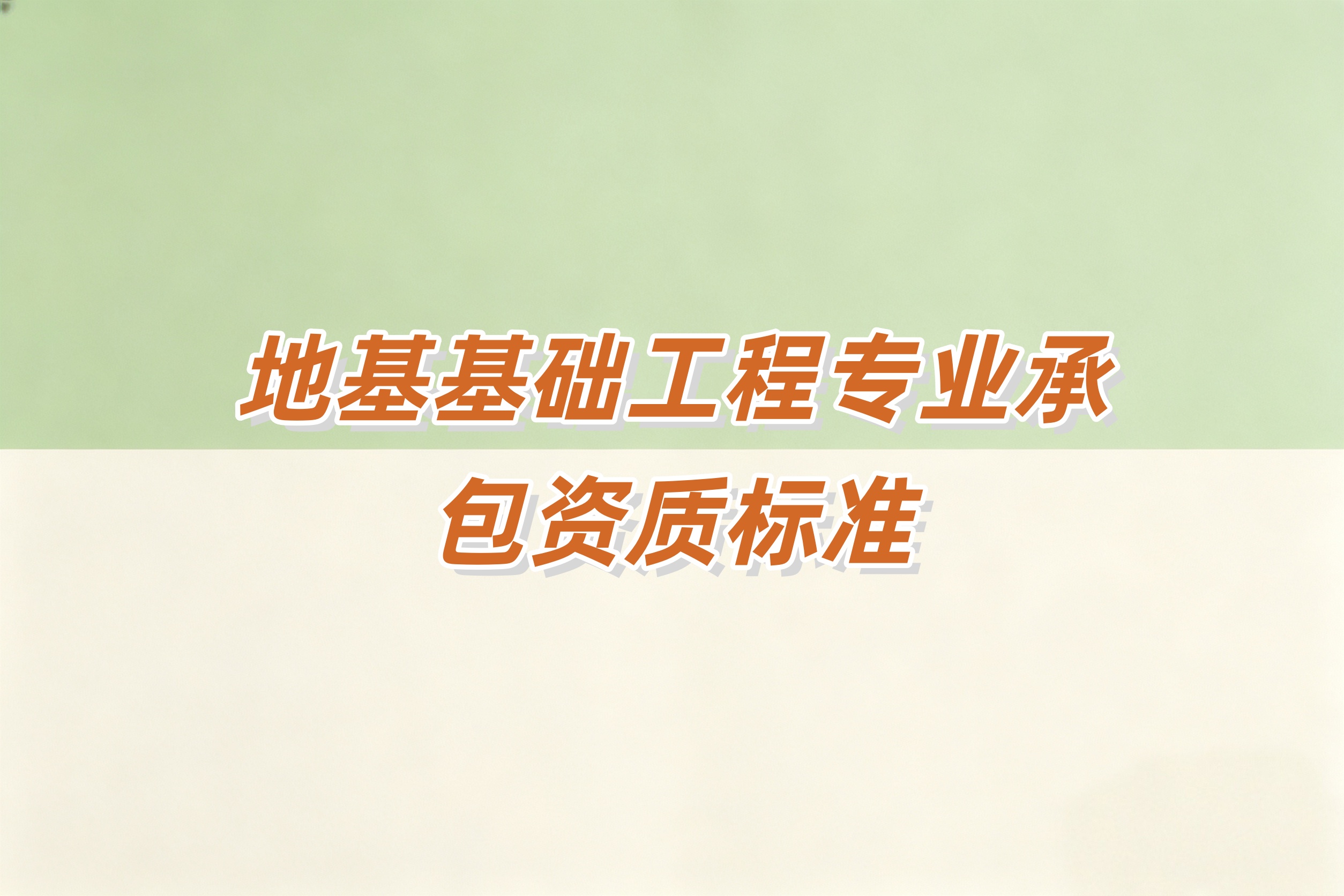 地基基础工程资质