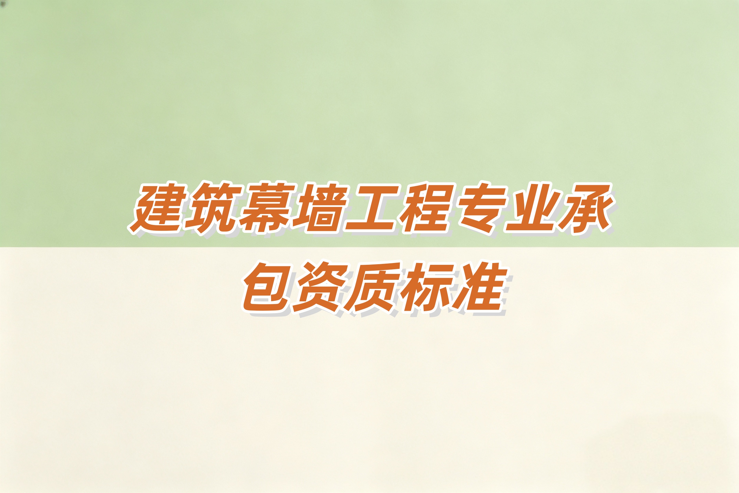 建筑幕墙工程资质