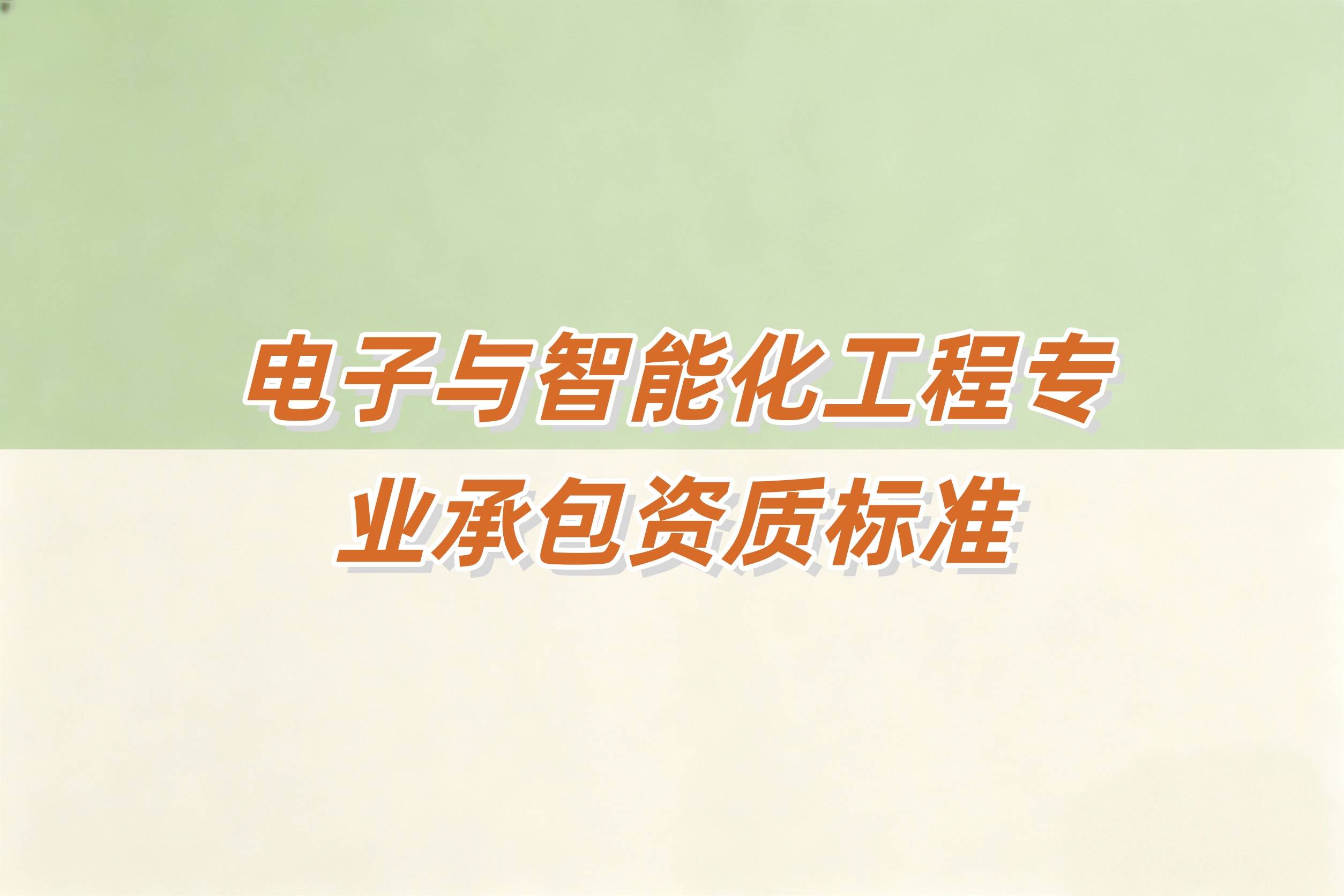 电子智能化工程资质