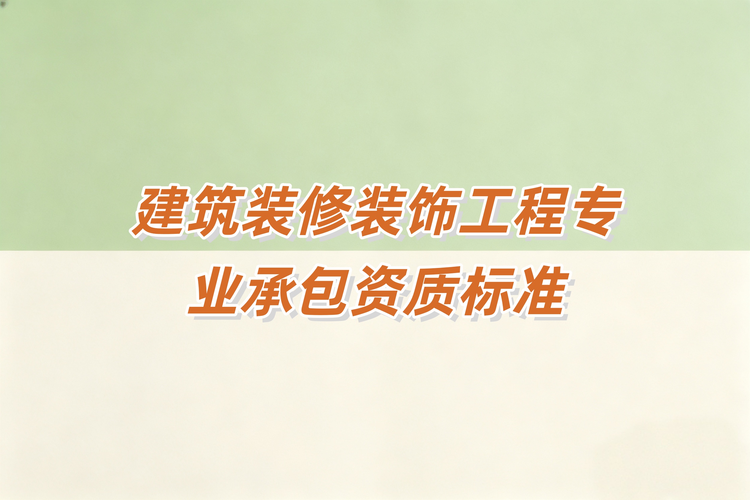 建筑装修装饰工程资质
