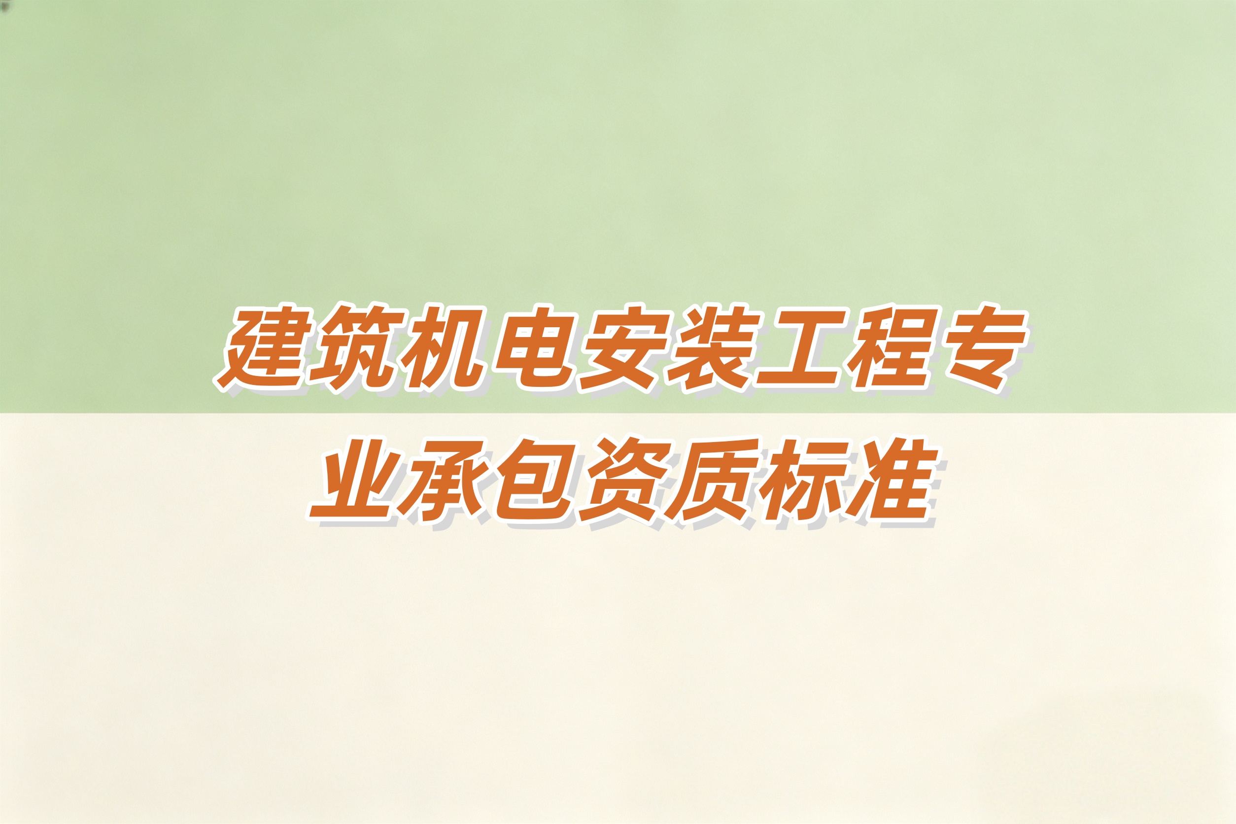 建筑机电安装工程资质