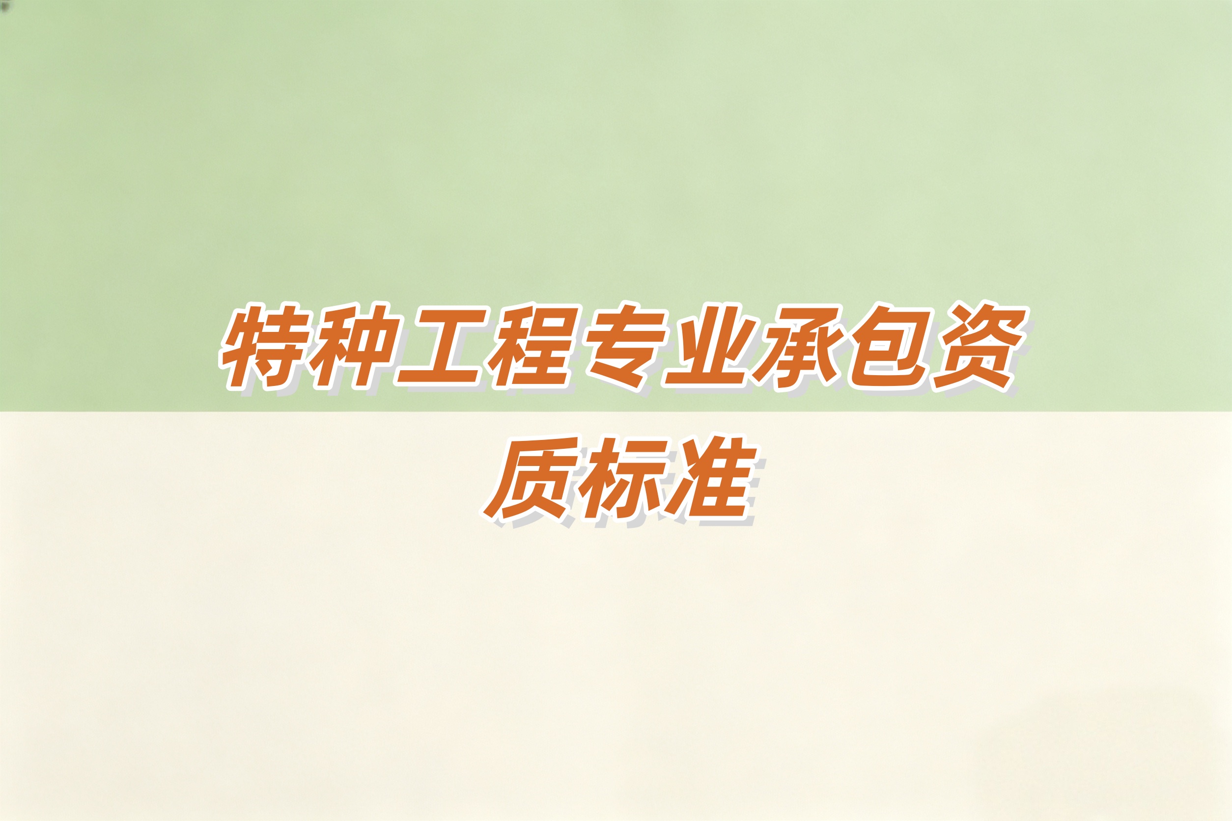 特种工程专资质
