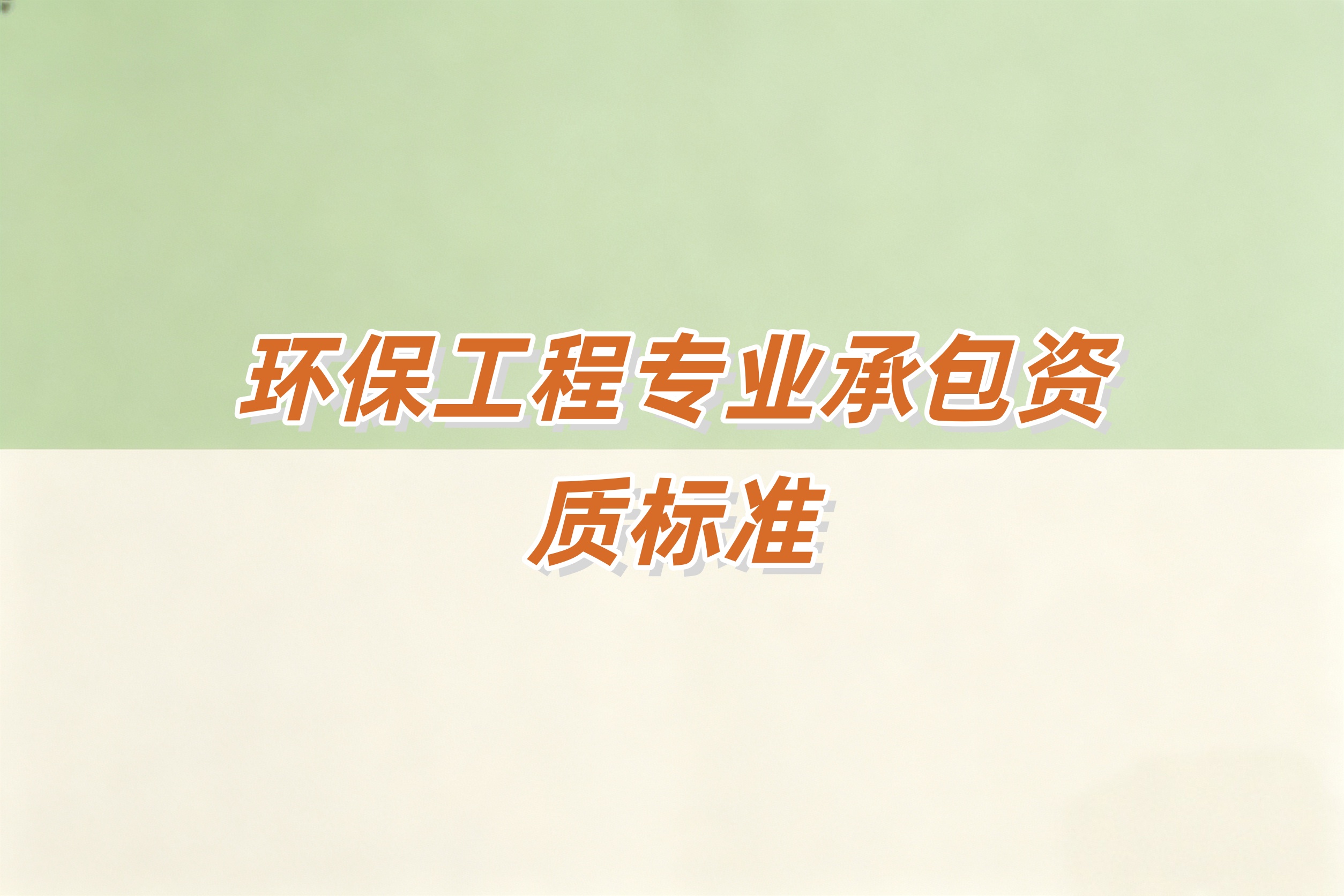 环保工程资质