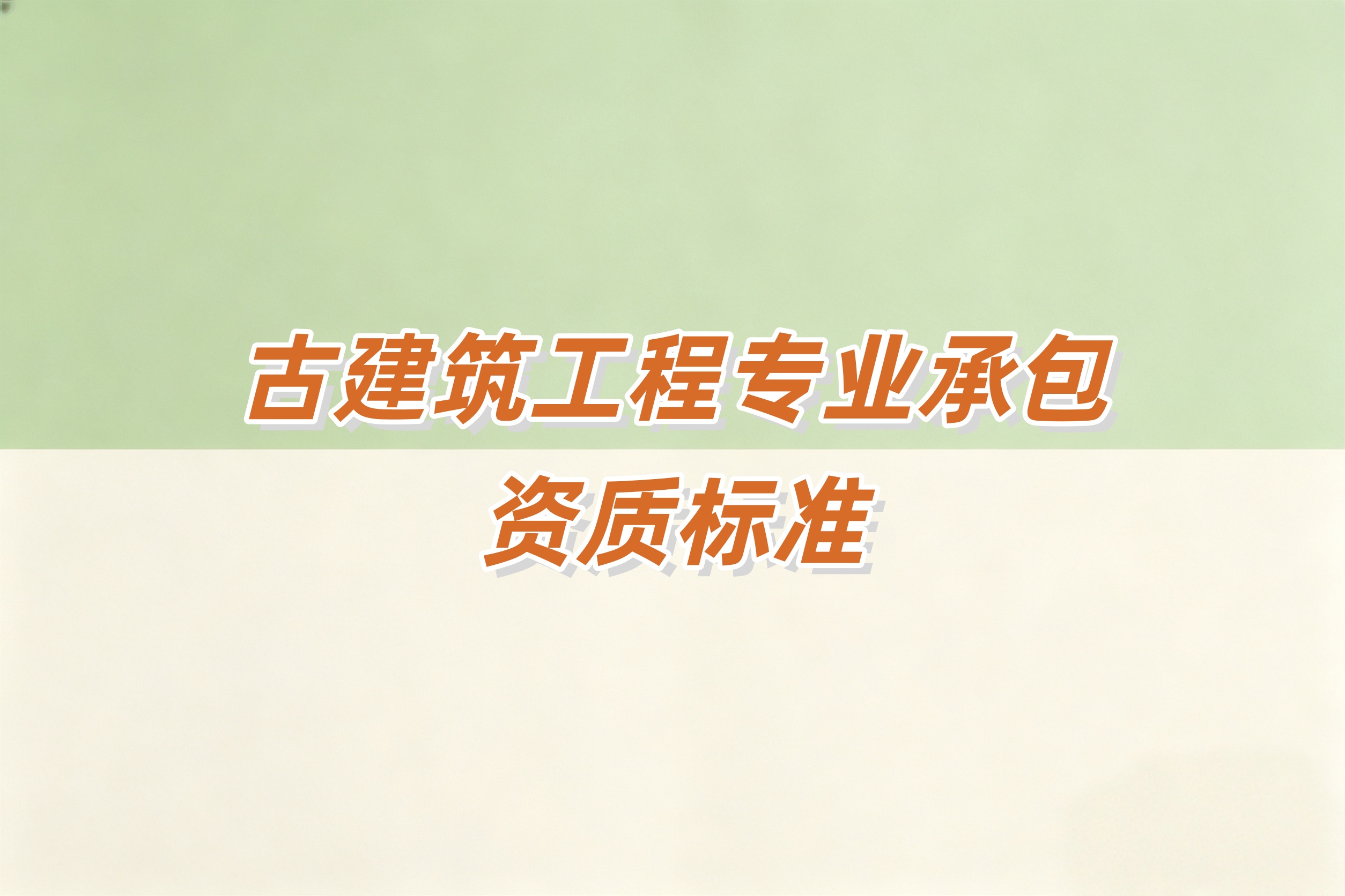 古建筑工程资质