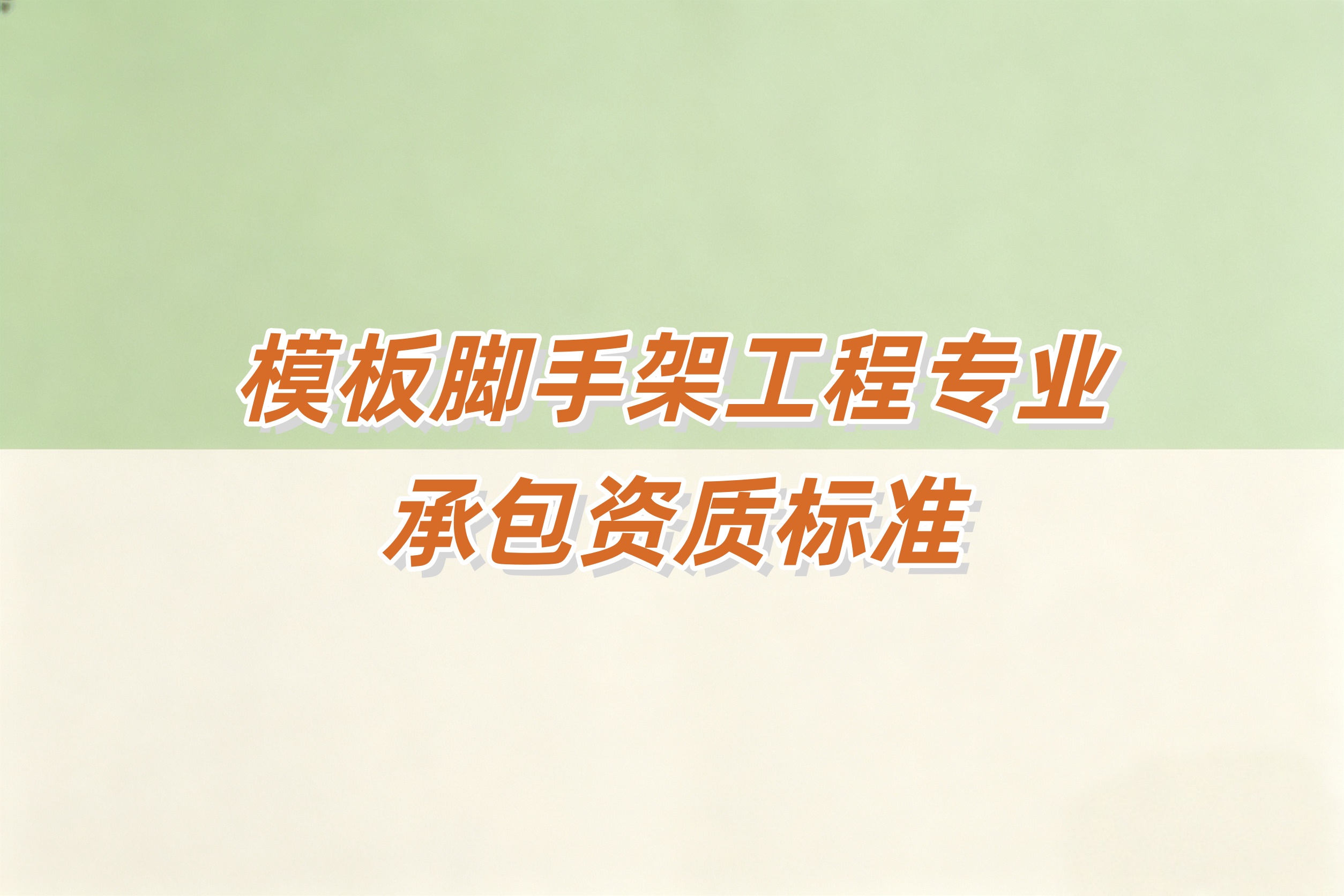 模版脚手架资质