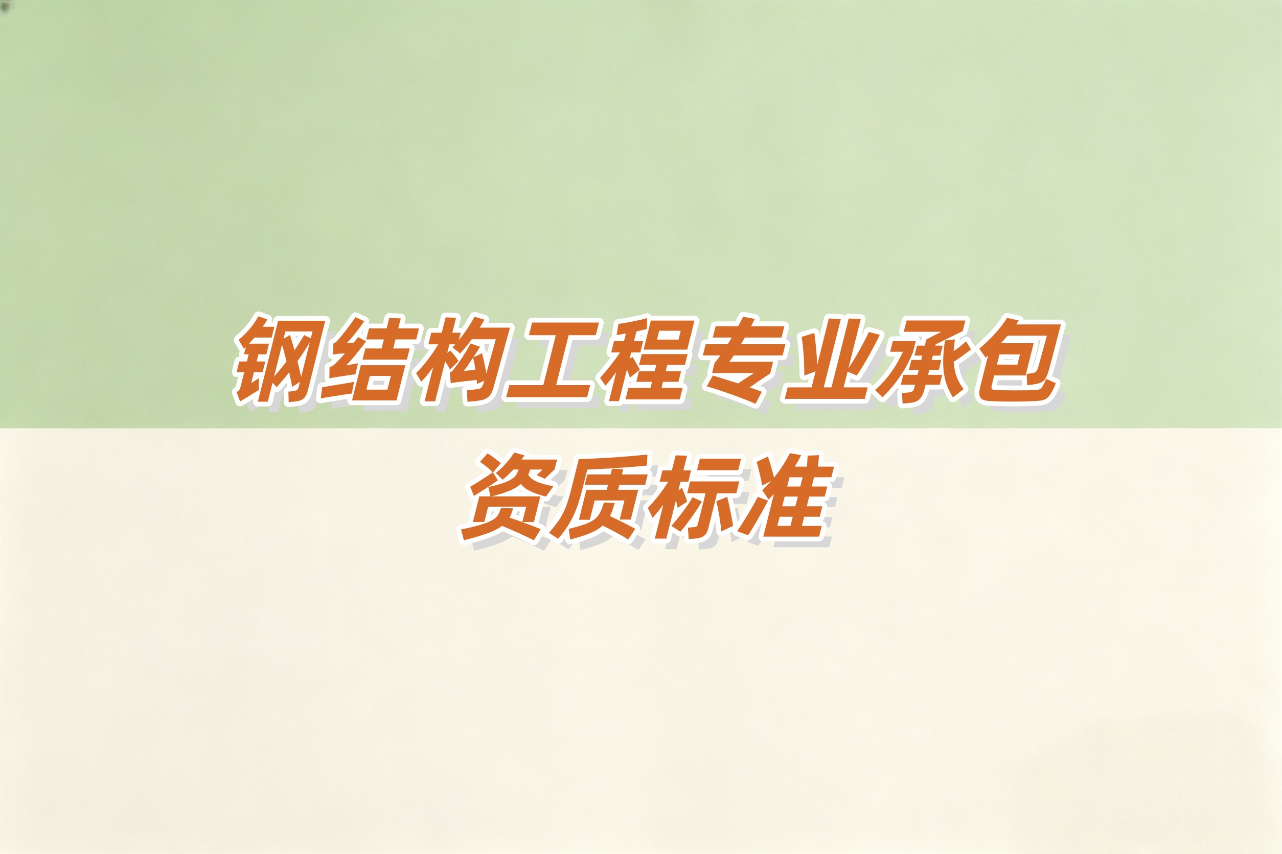钢结构工程资质