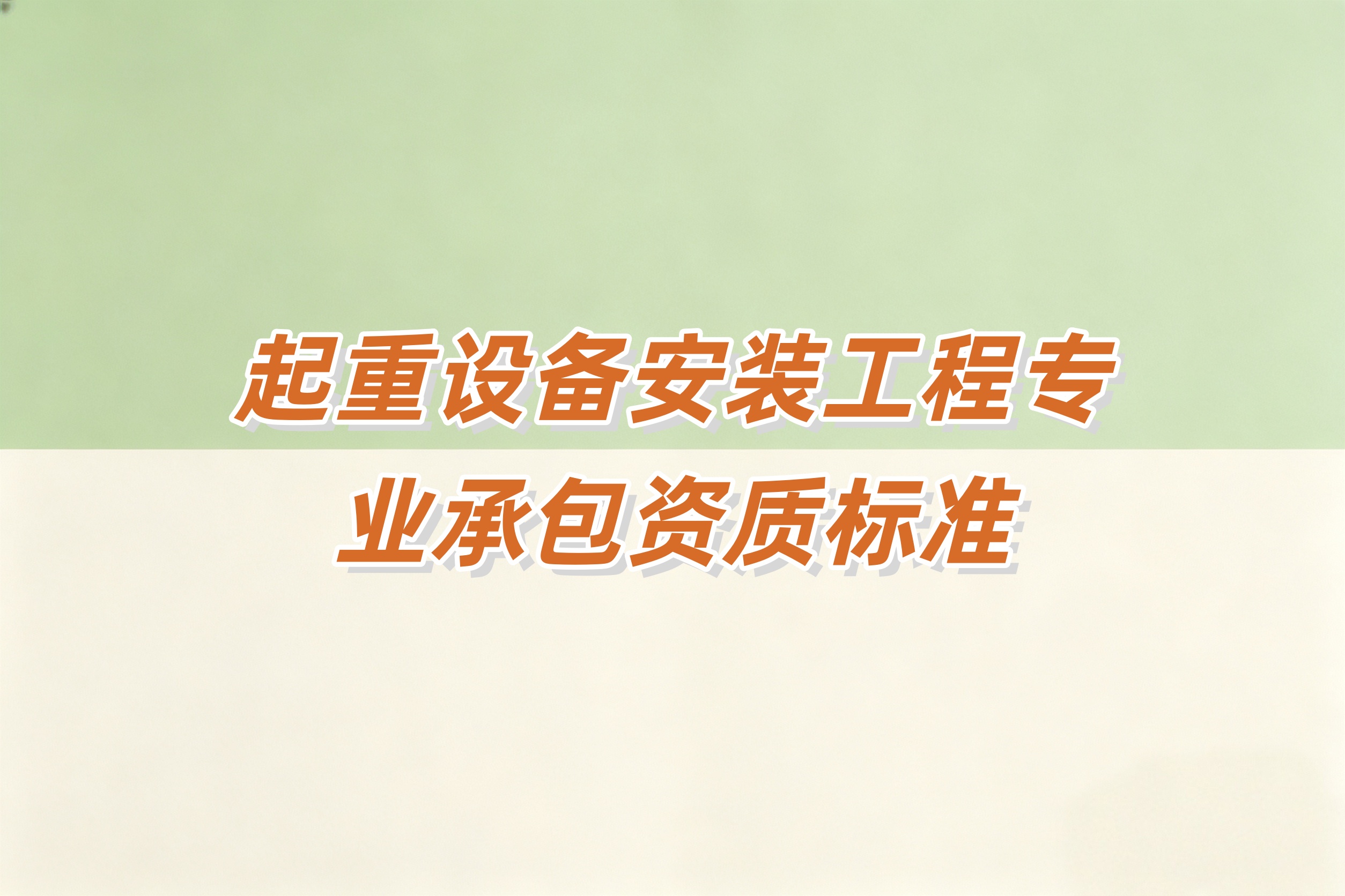 起重设备安装工程资质