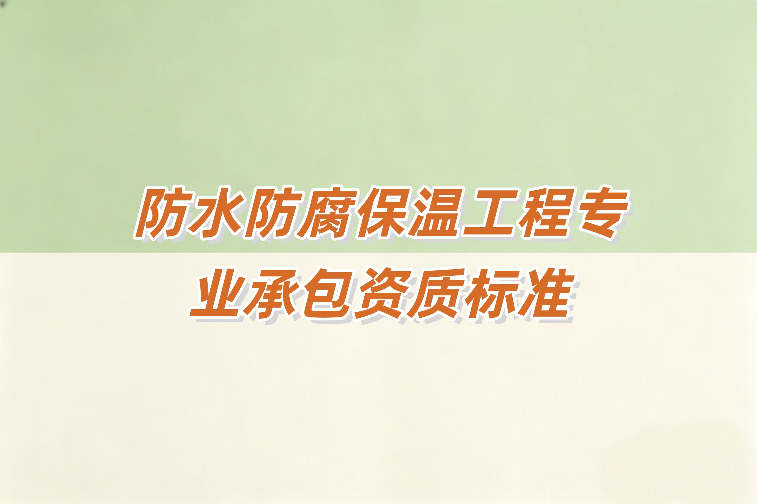 防水防腐保温工程资质