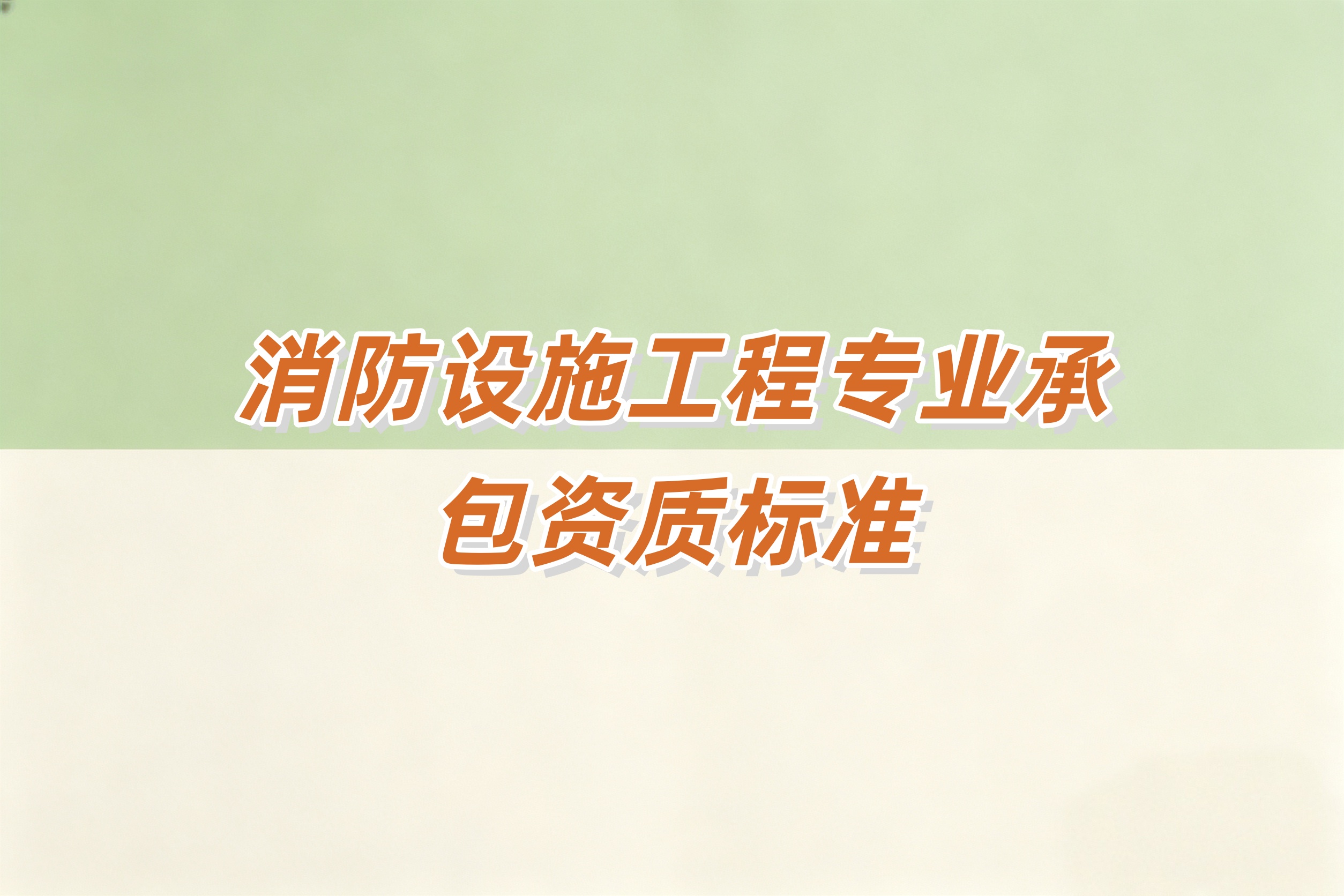 消防工程资质