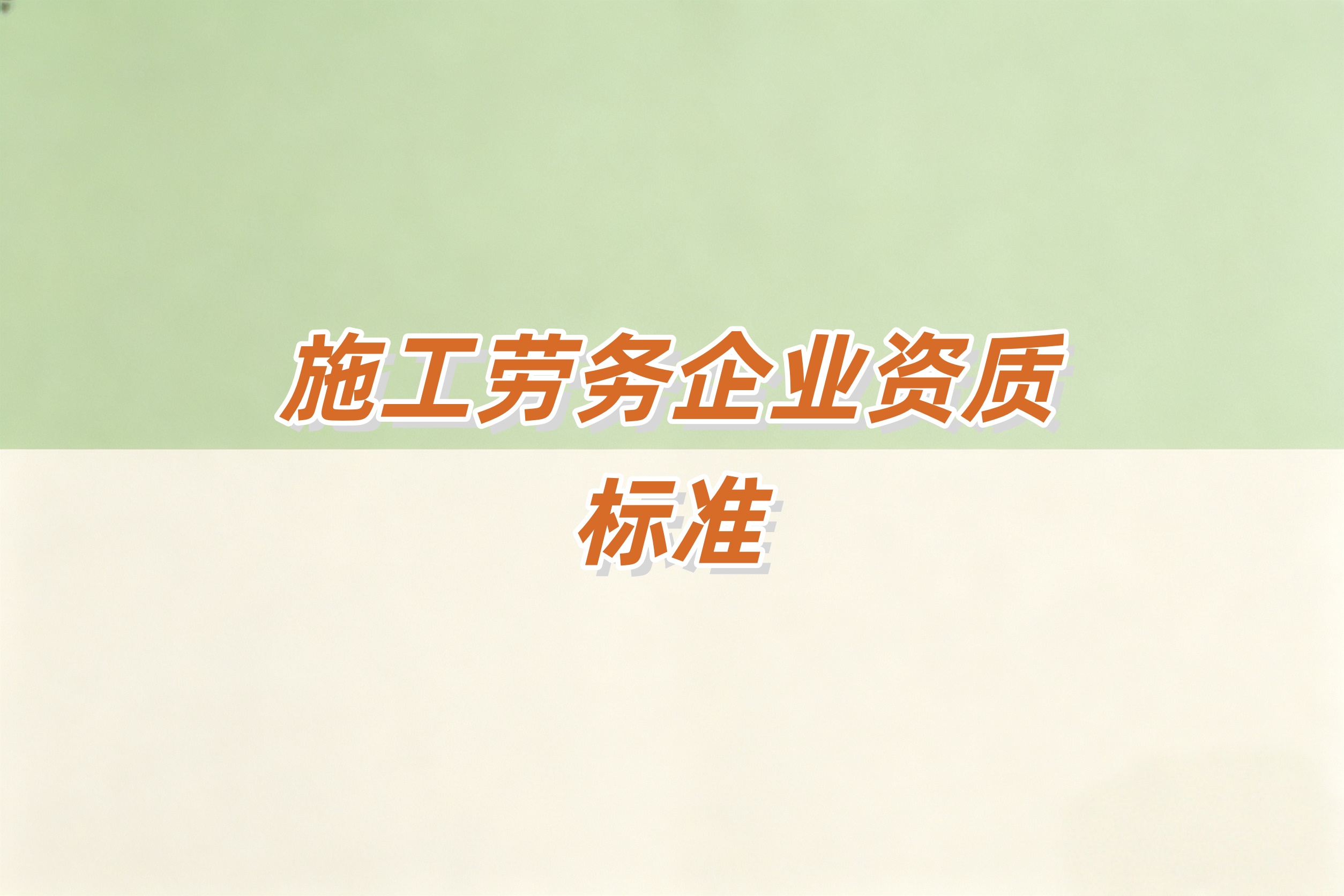 施工劳务资质