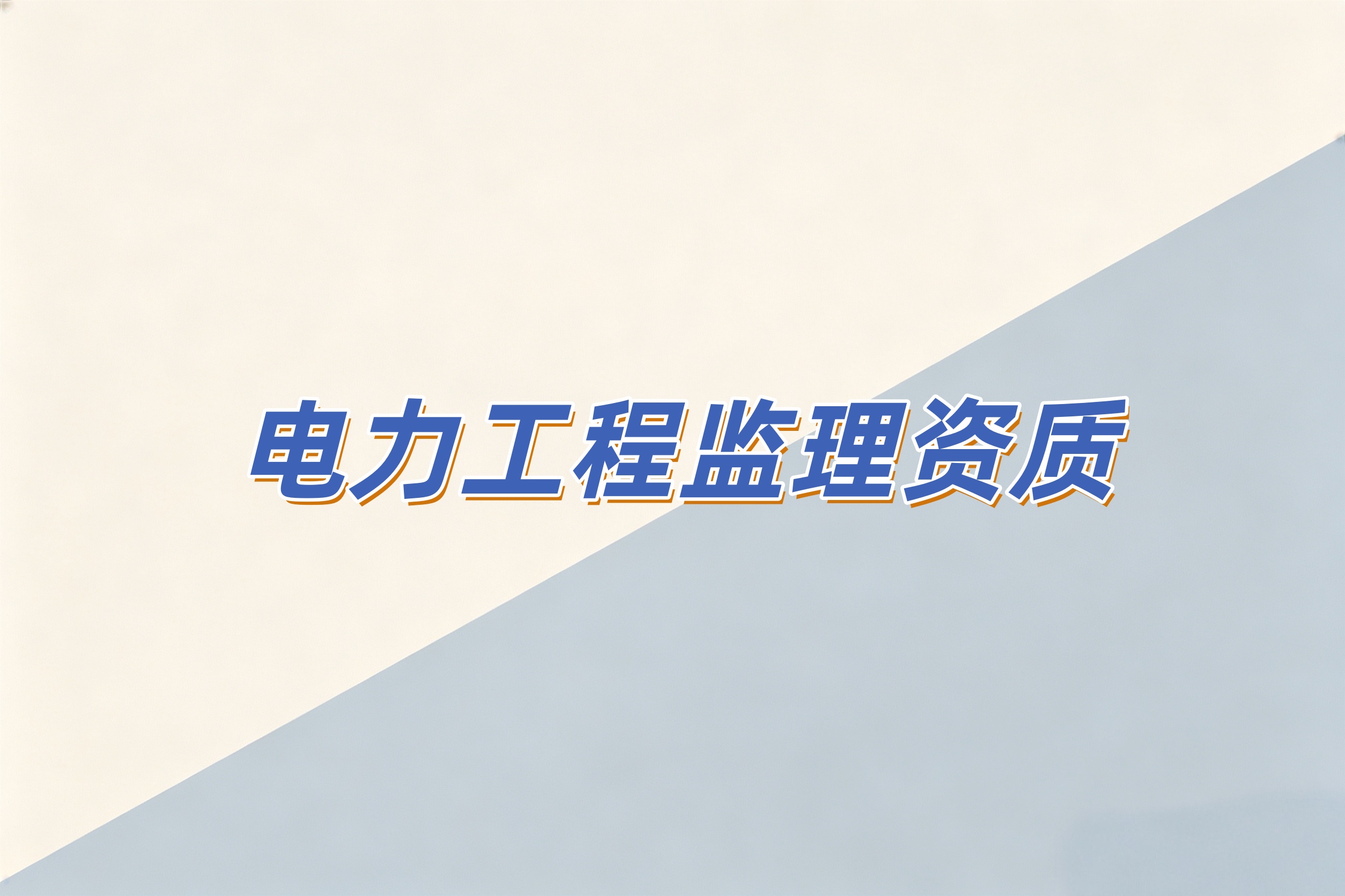 电力工程监理资质