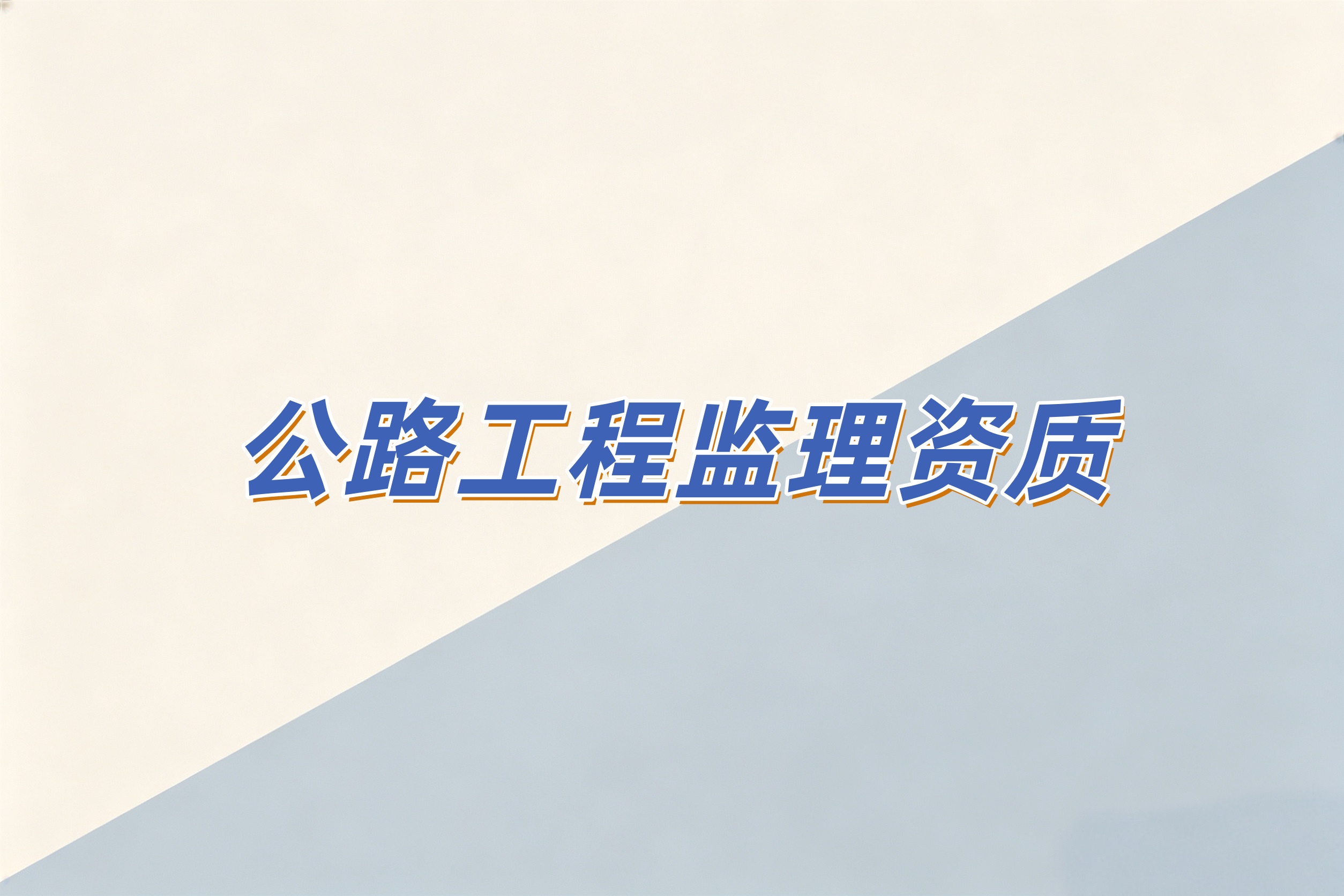 公路工程监理资质