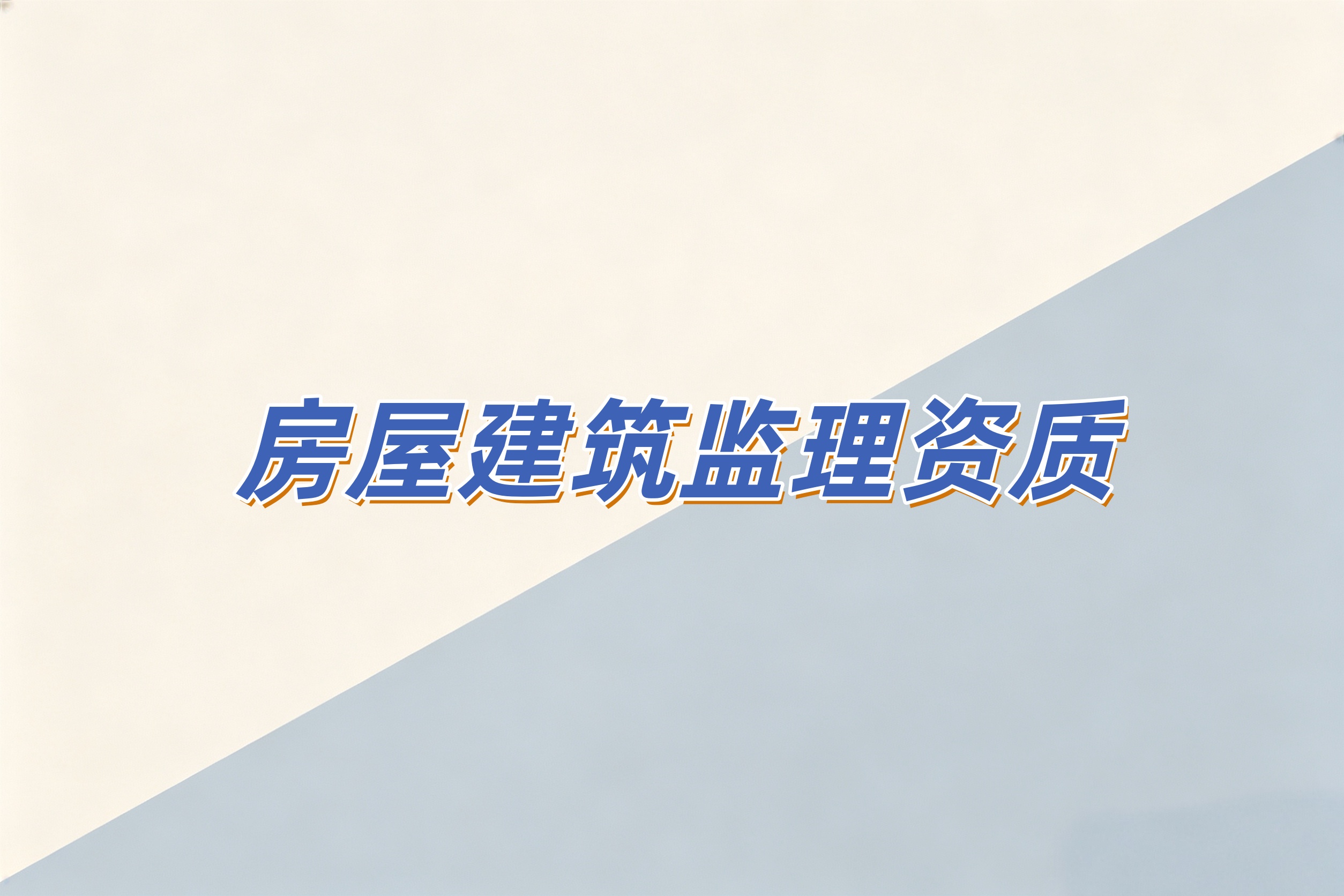 房屋建筑监理资质