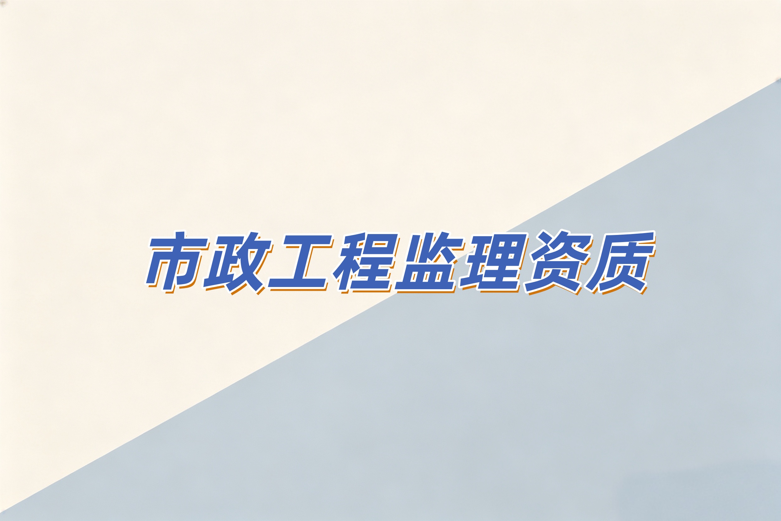 市政工程监理资质