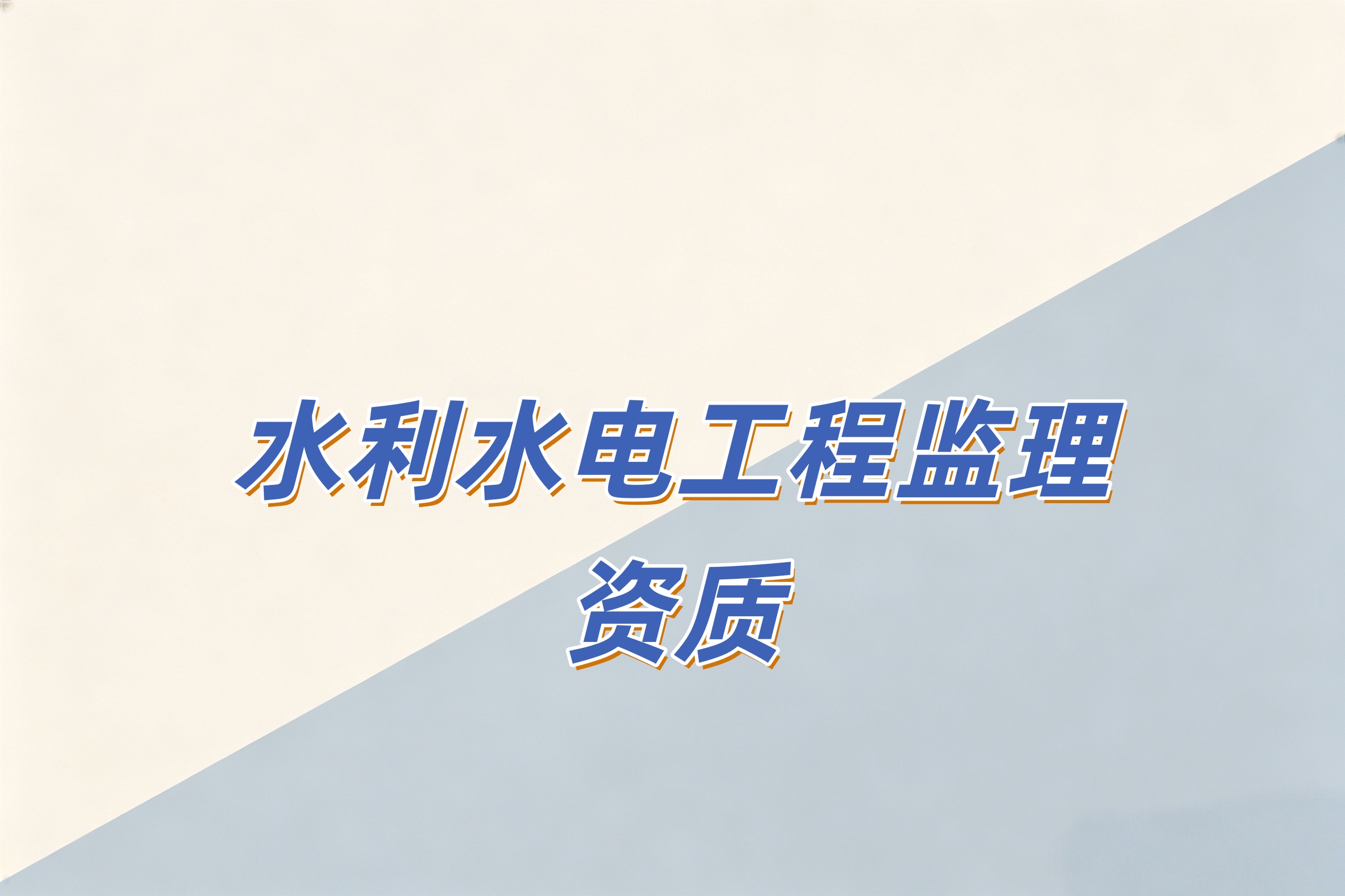 水利水电工程监理资质