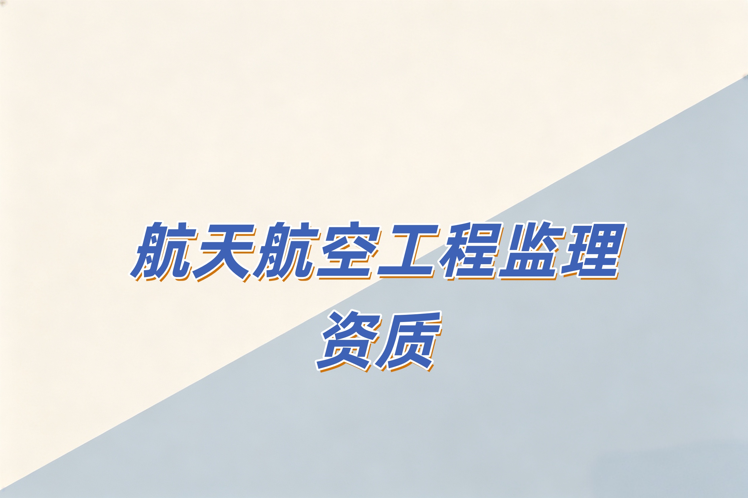 航天航空工程监理资质