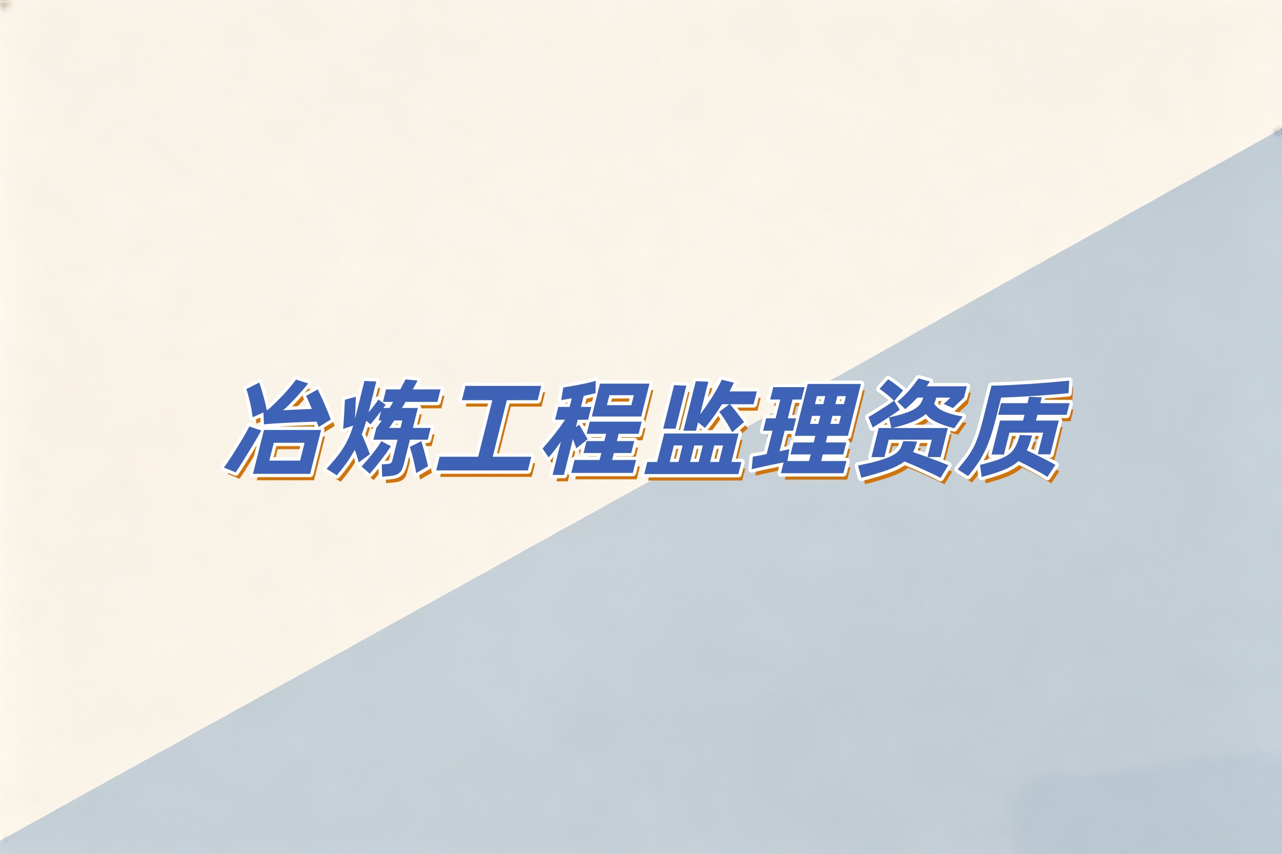 冶炼工程监理资质