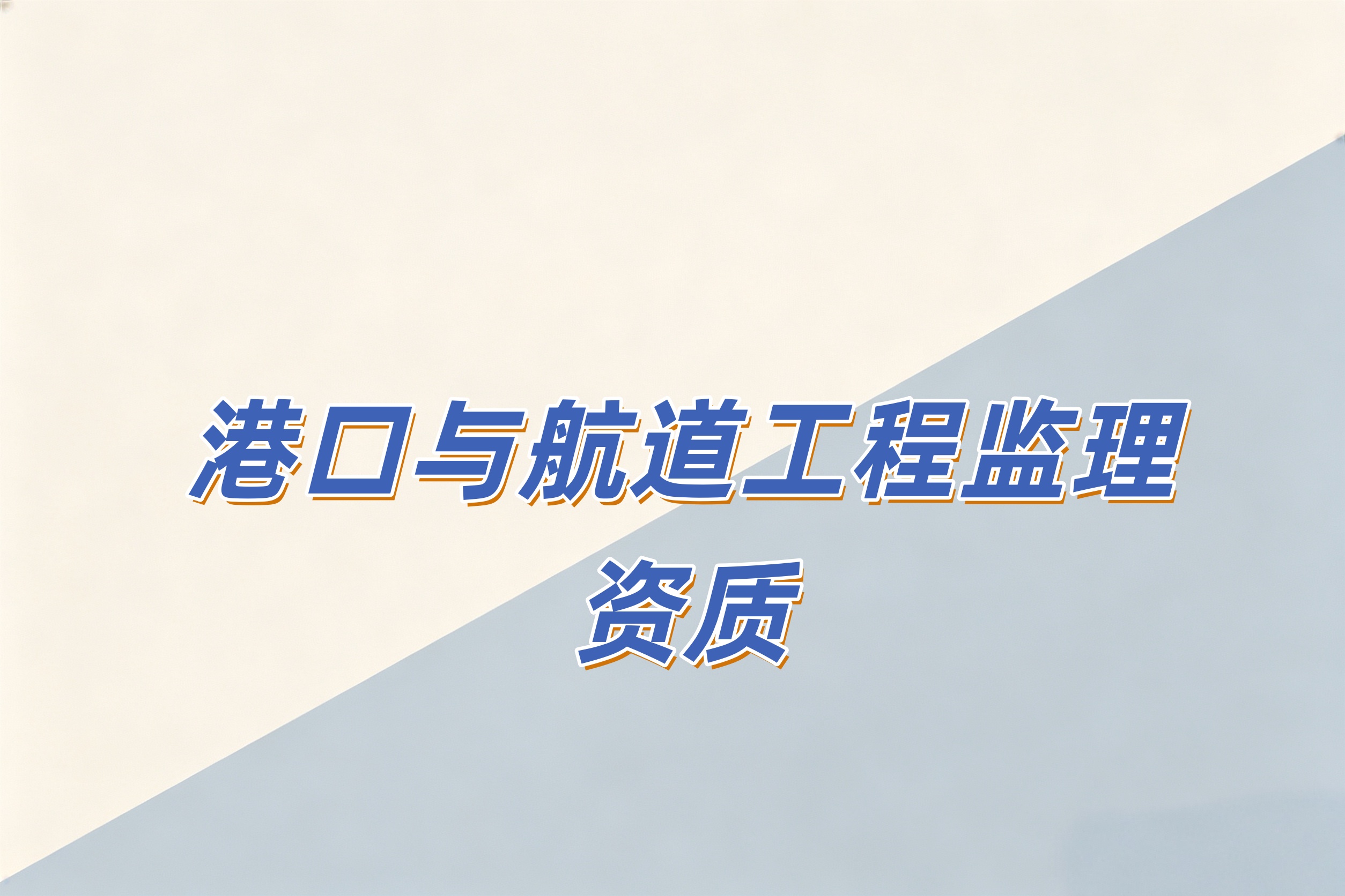 港口与航道工程监理资质