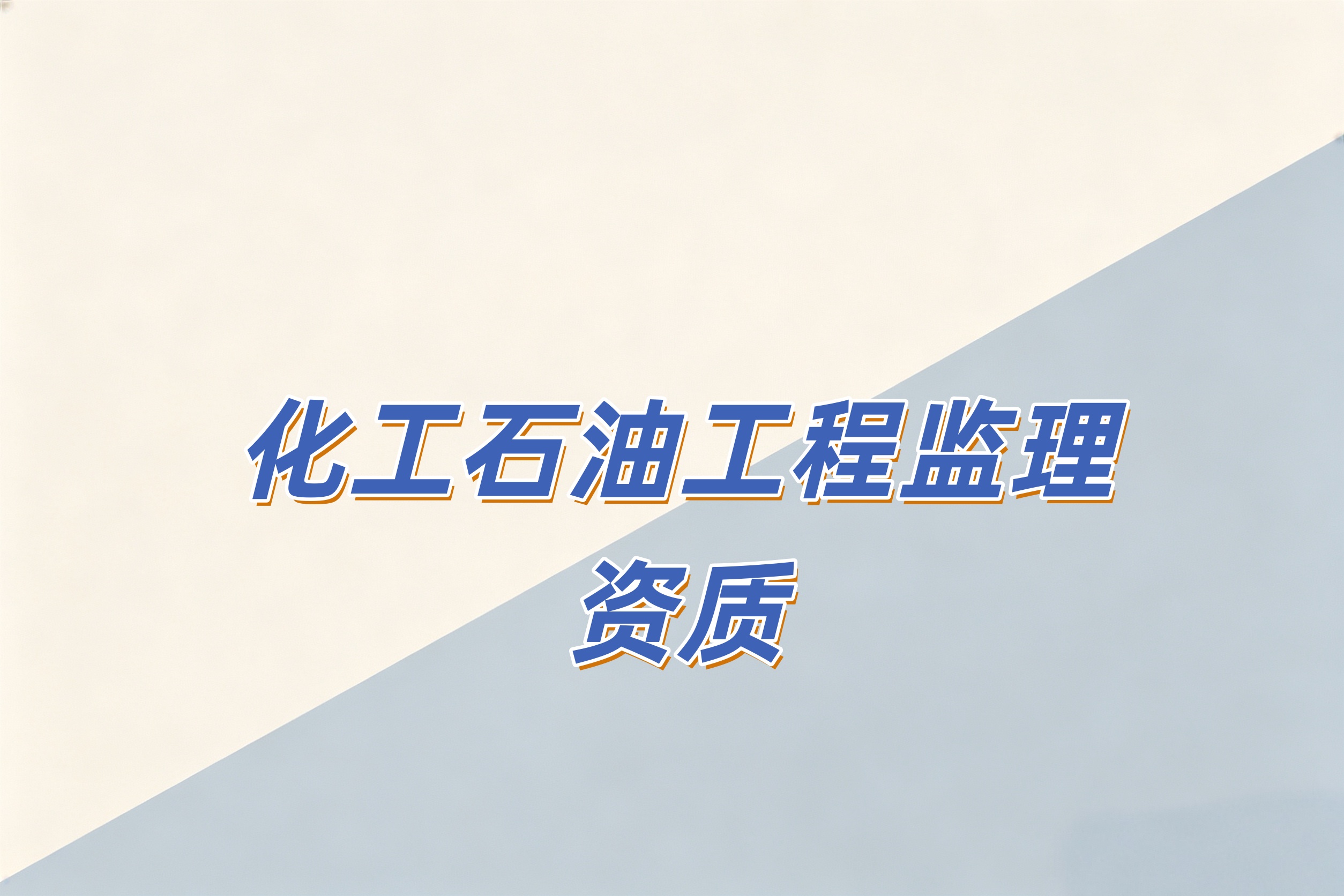 化工石油工程监理资质