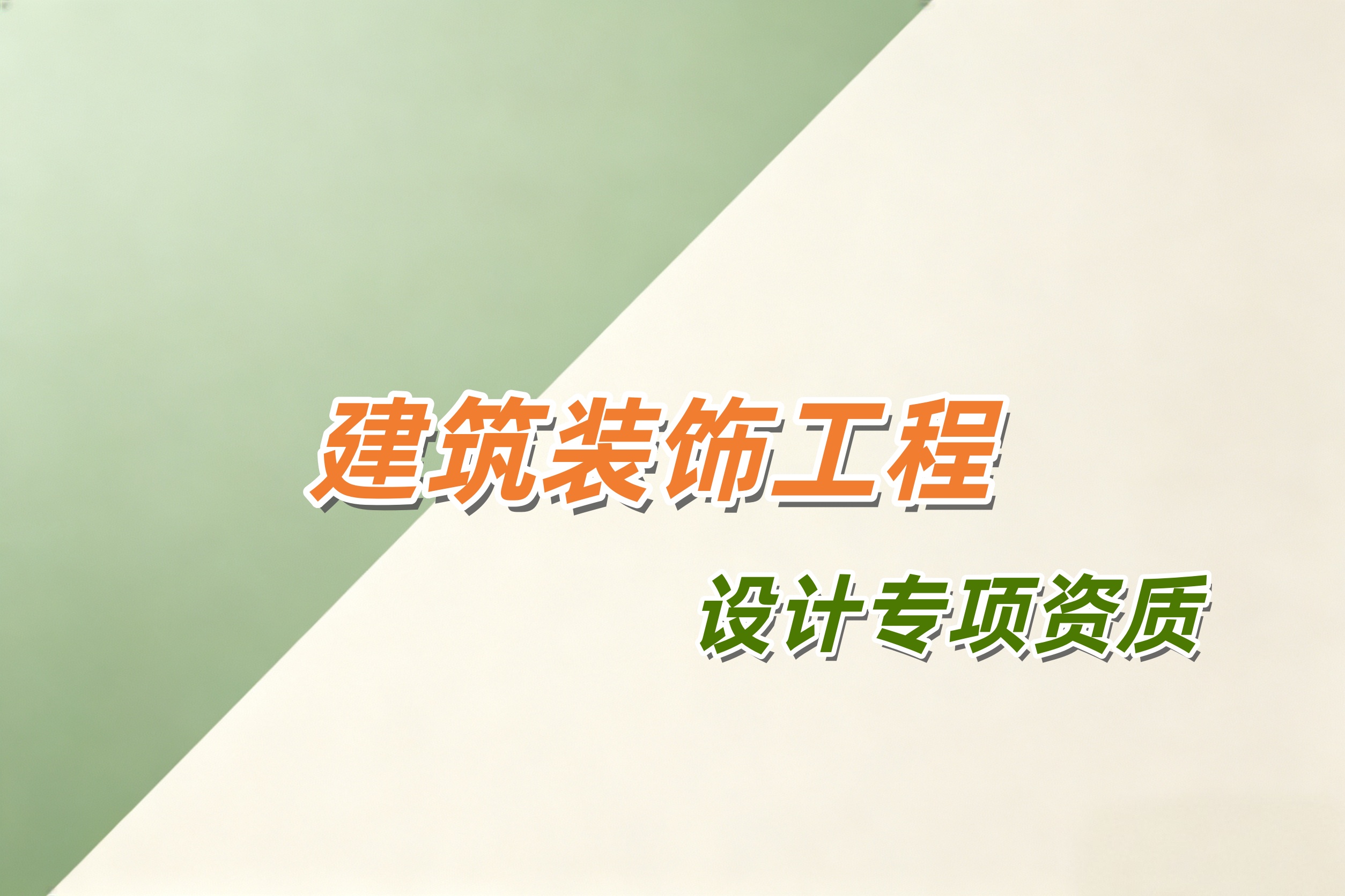 建筑装饰工程设计专项资质