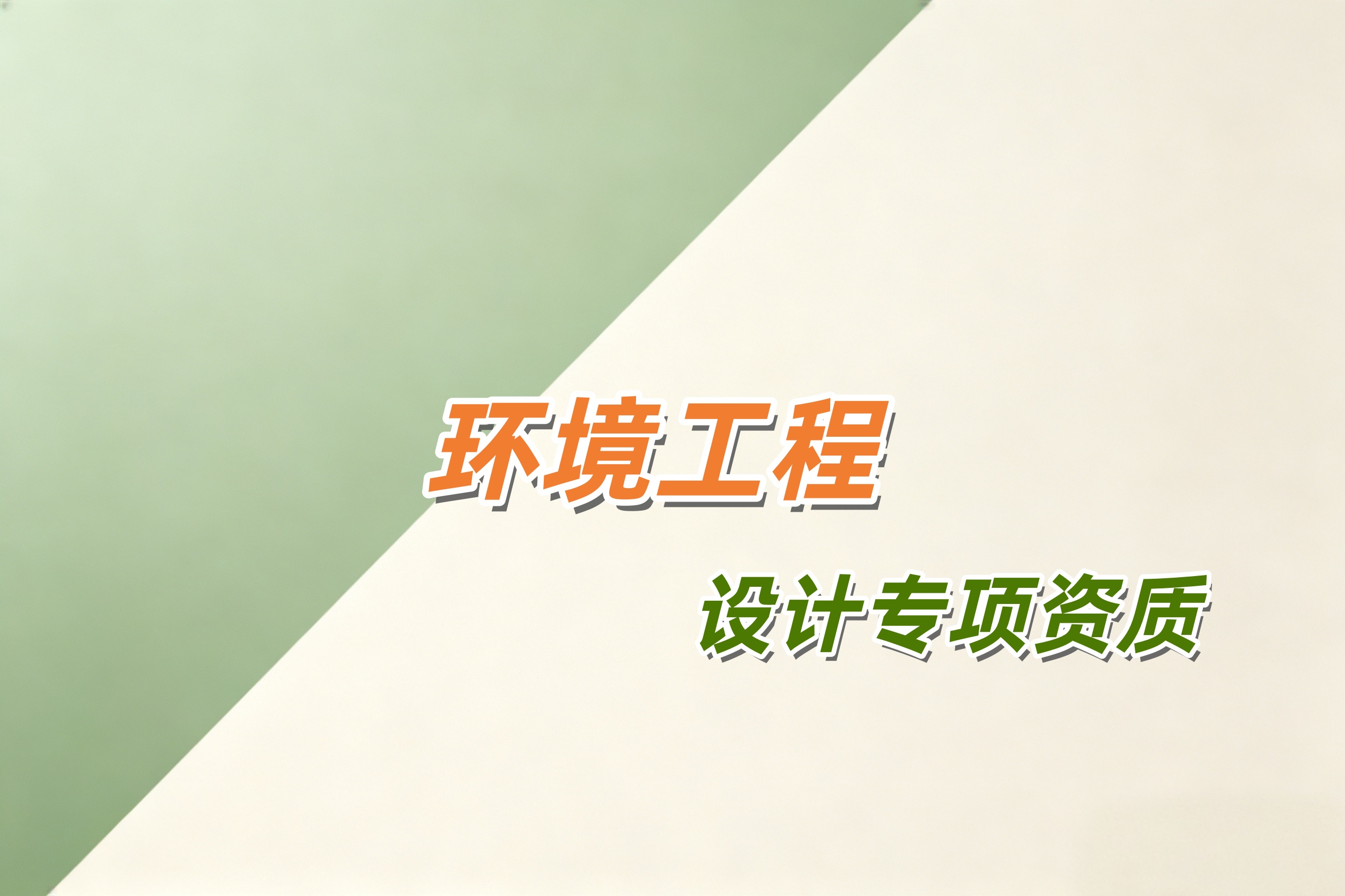 环境工程设计专项资质