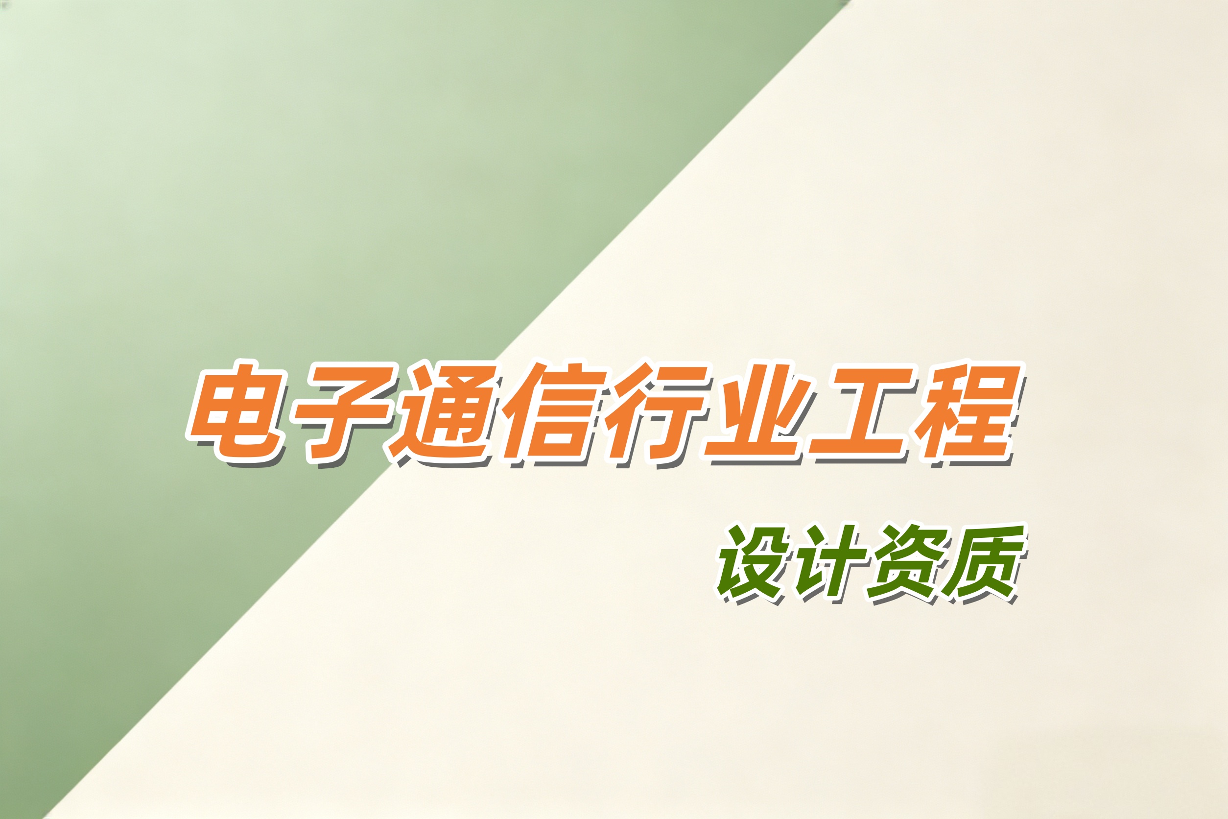 电子通信行业工程设计资质