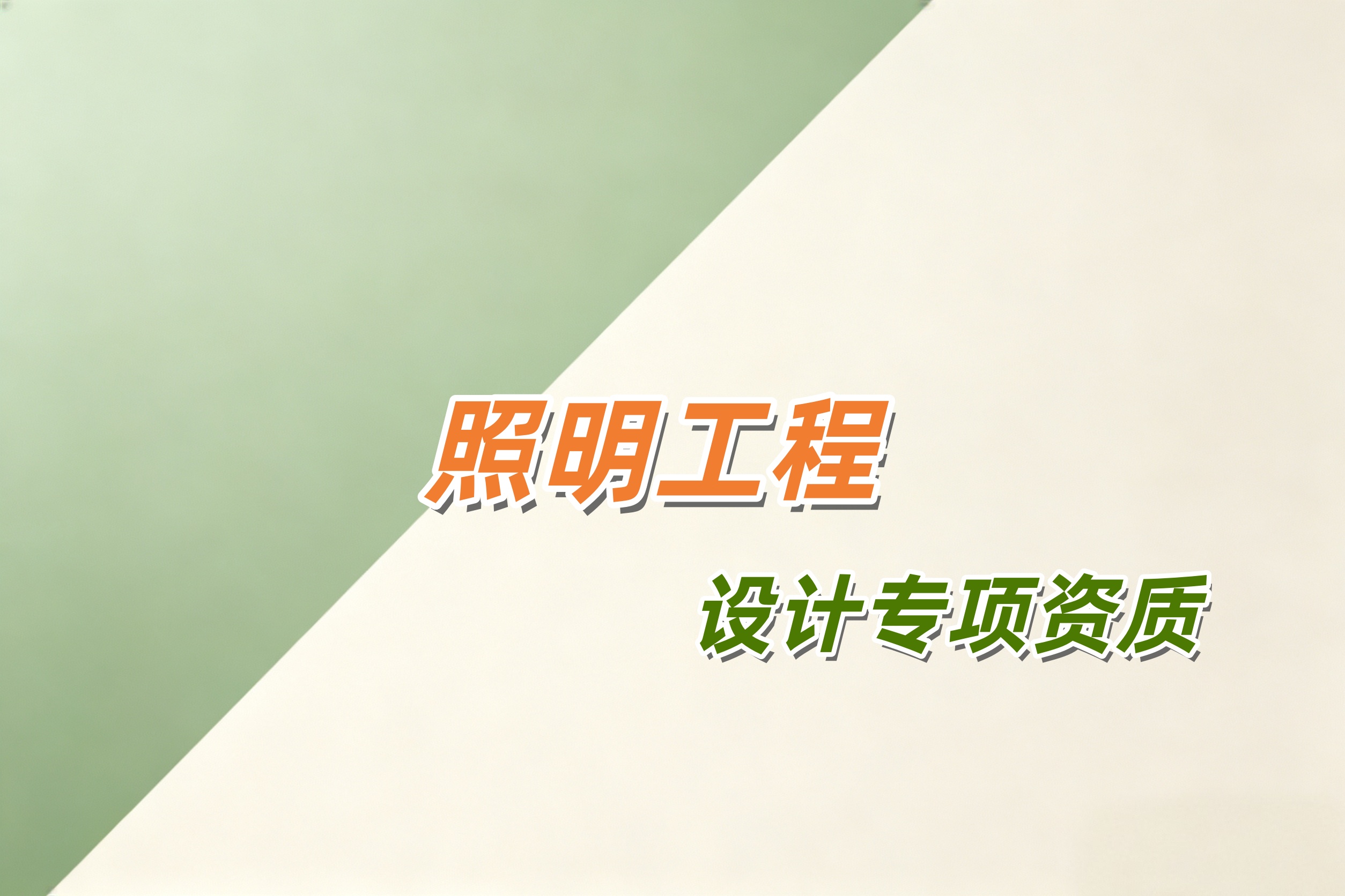 照明工程设计专项资质