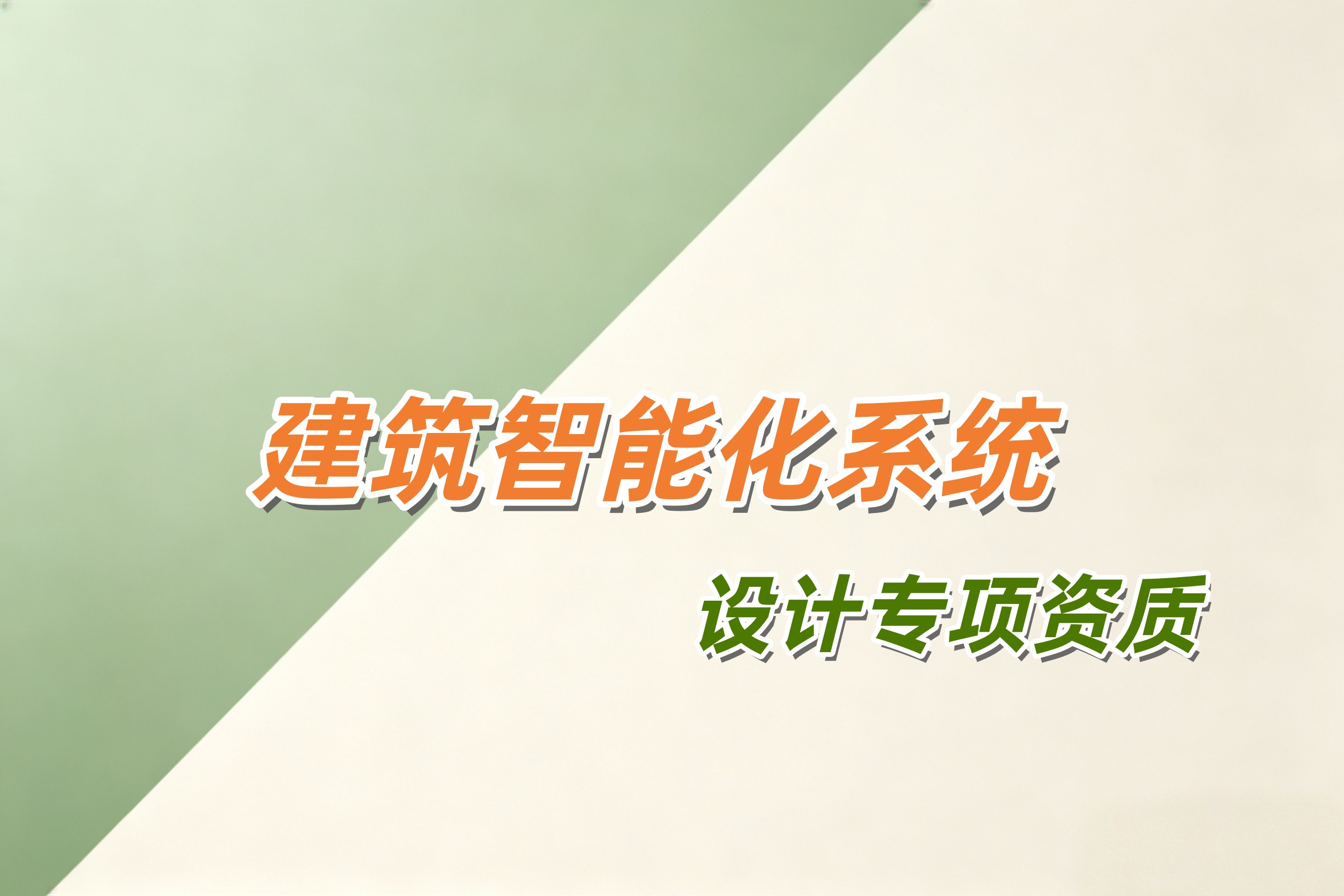 建筑智能化系统设计专项资质