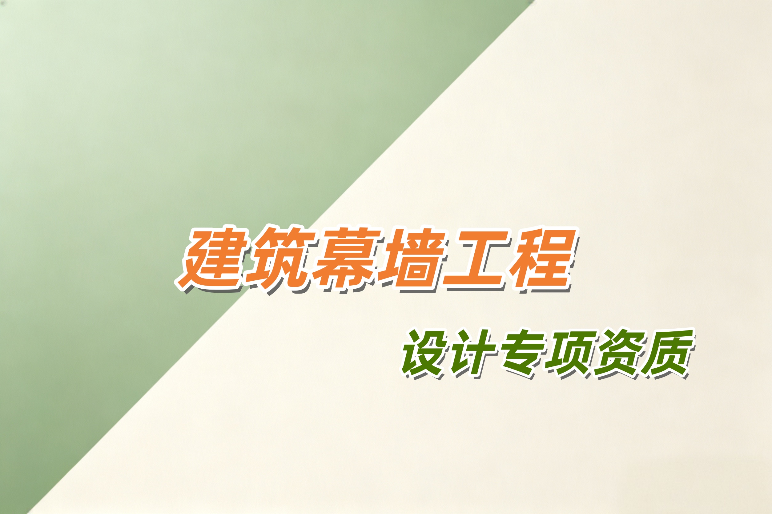 建筑幕墙工程设计专项资质
