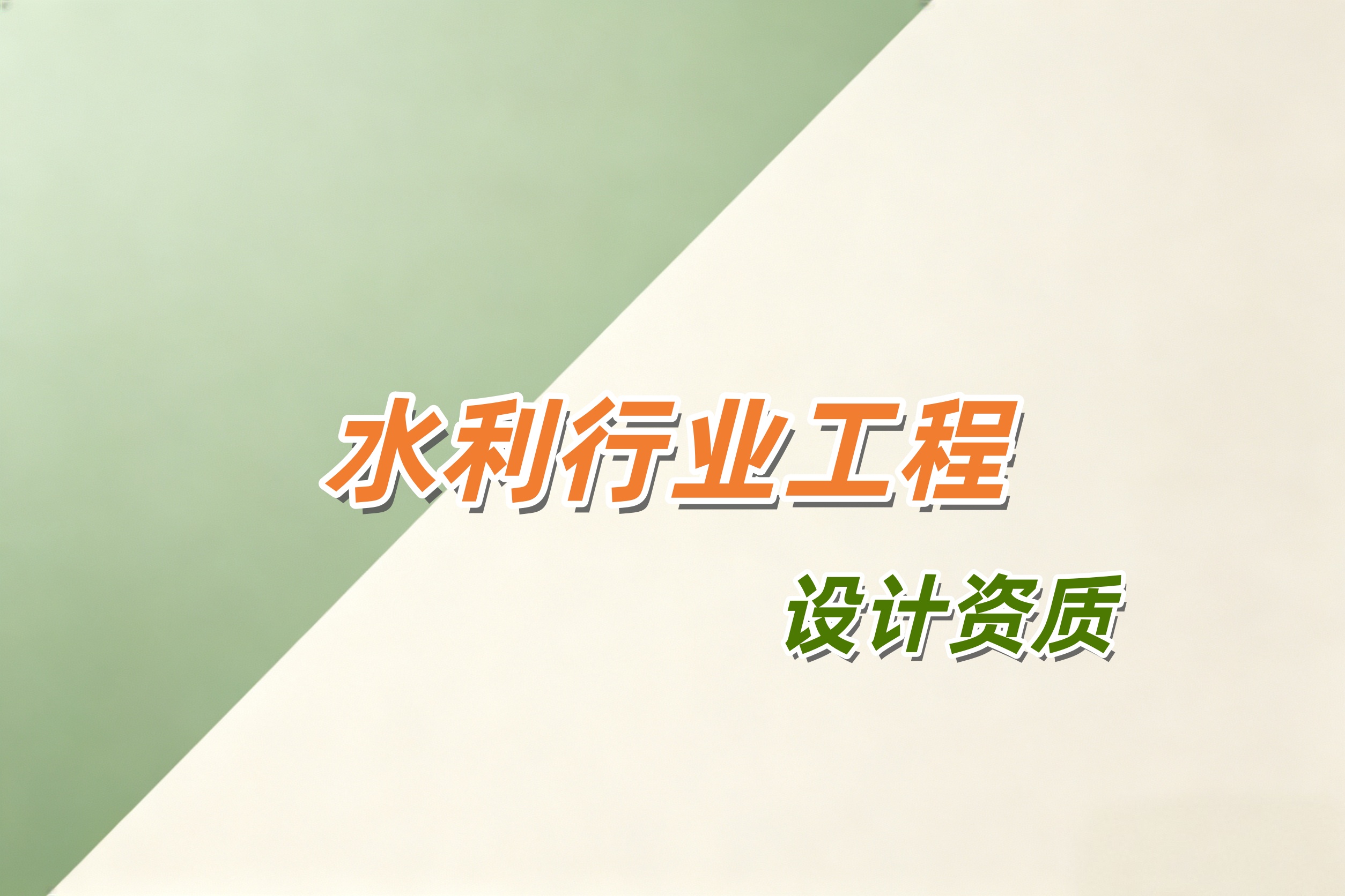 水利行业工程设计资质