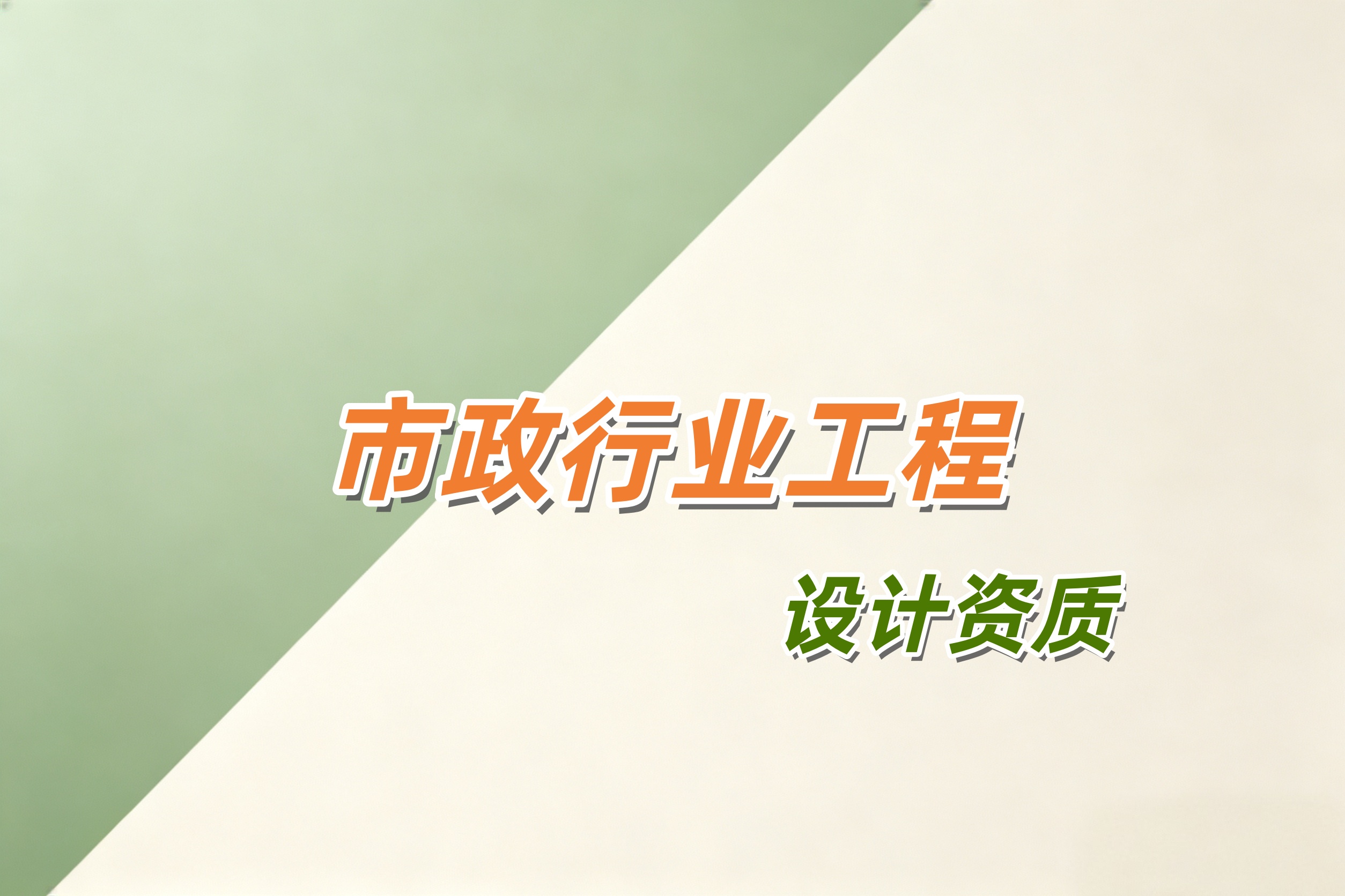 市政行业工程设计资质