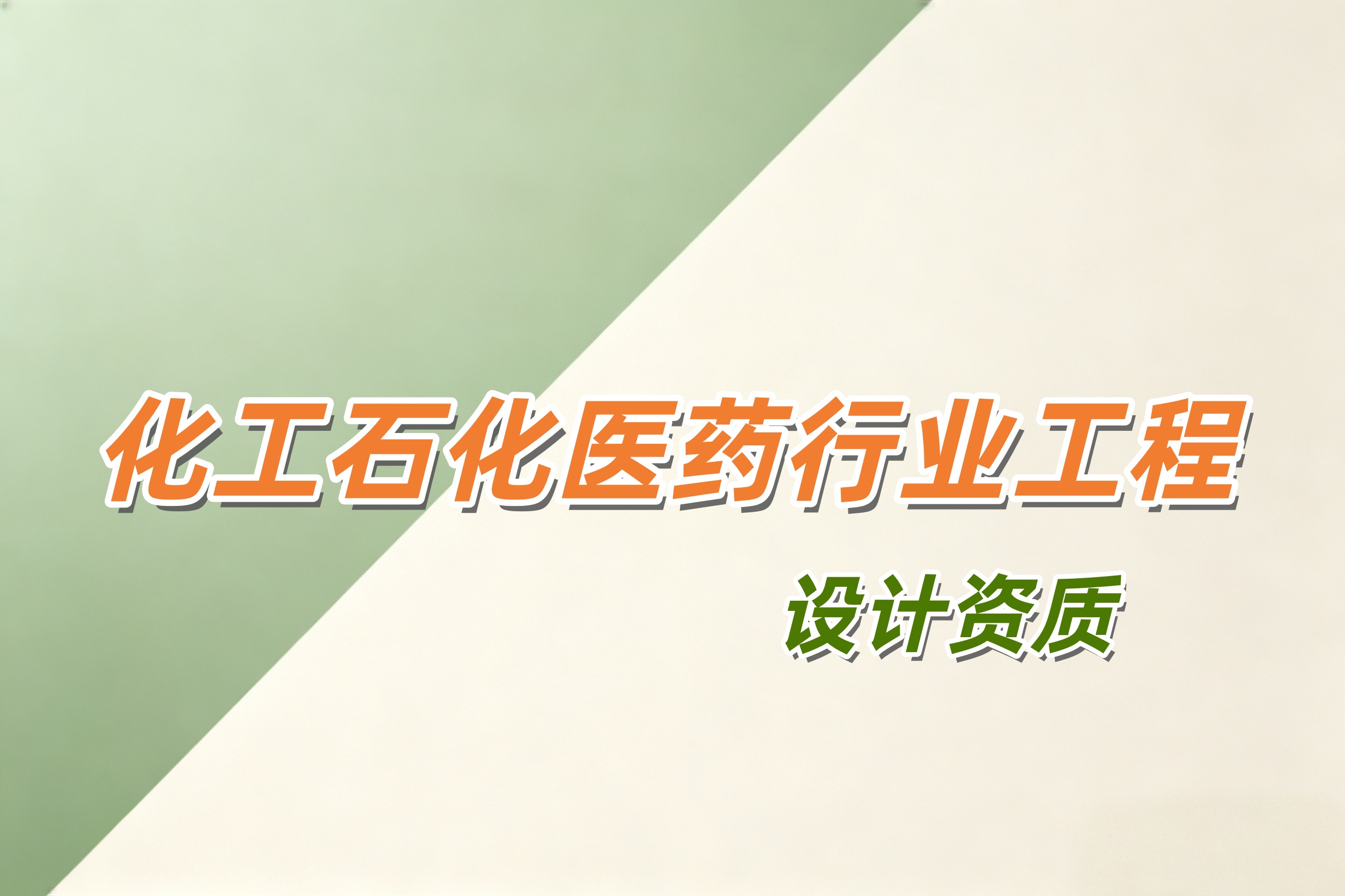 化工石化医药行业工程设计资质